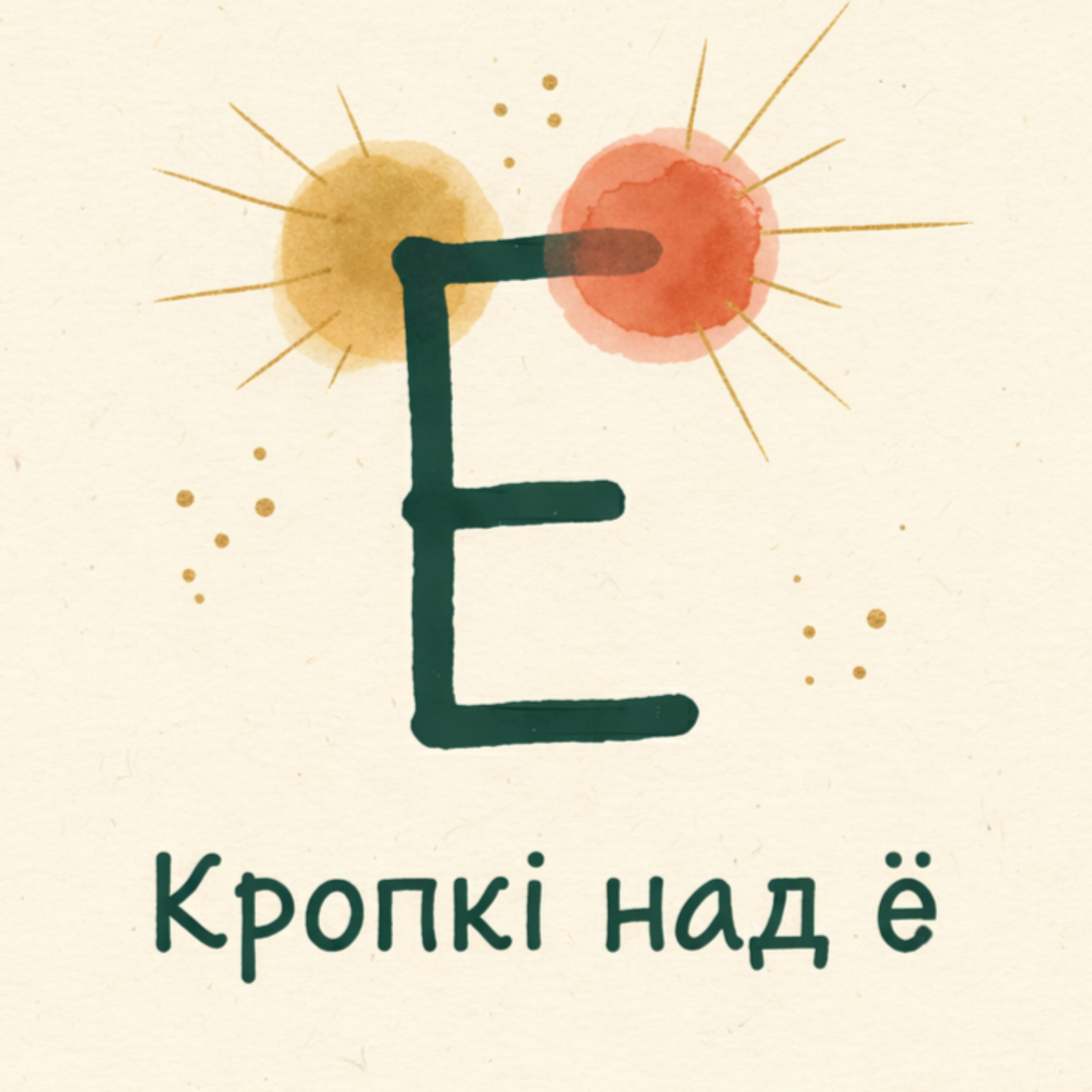 Кропкі над "ё" cover art