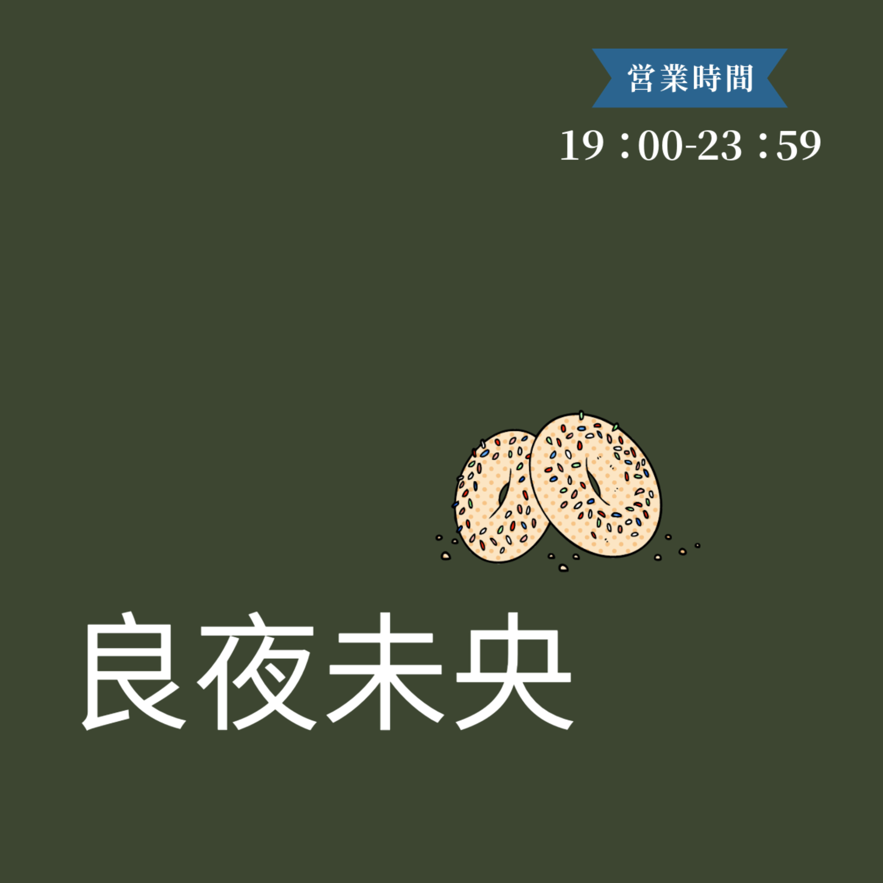 良夜未央