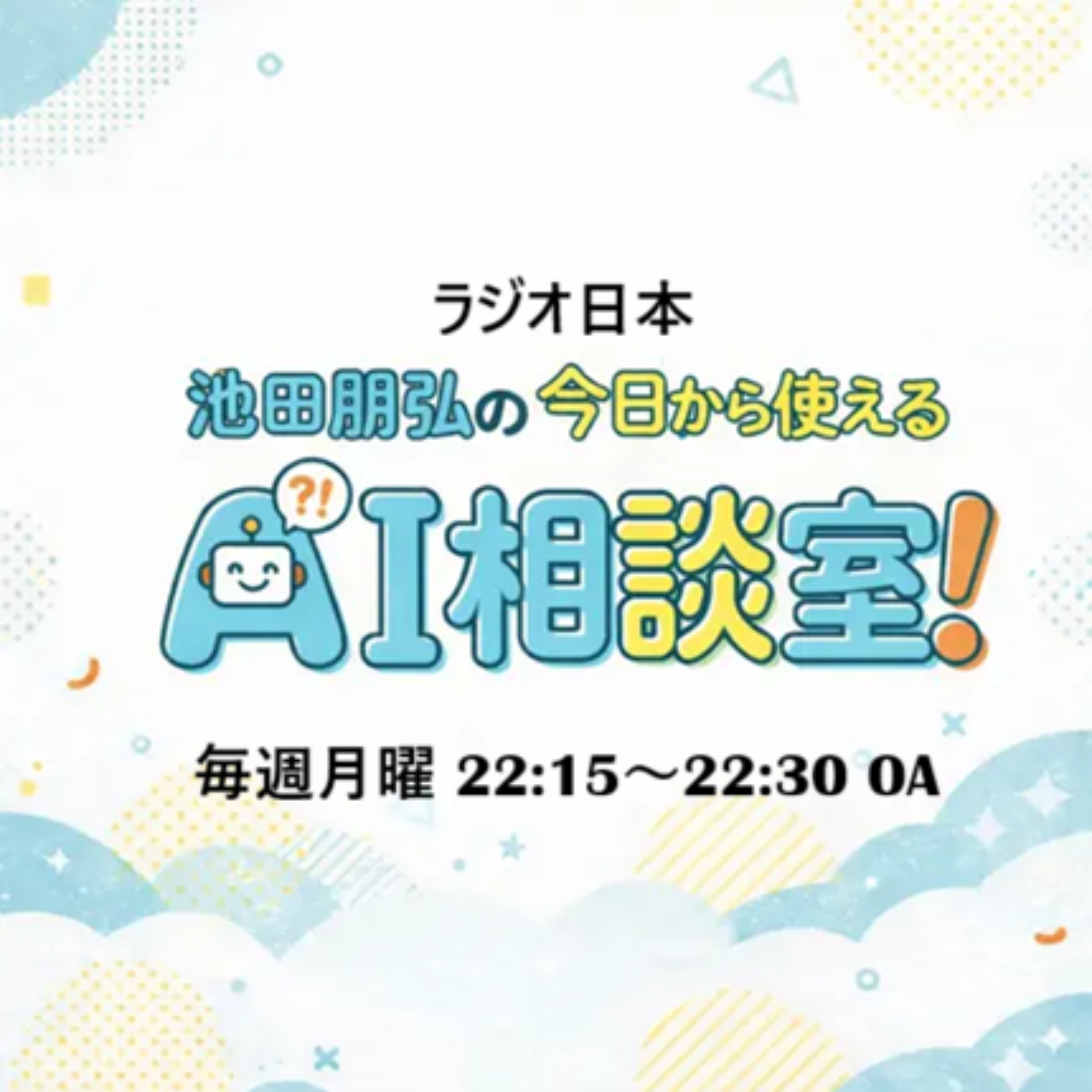 池田朋弘の今日から使えるAI相談室！ podcast artwork