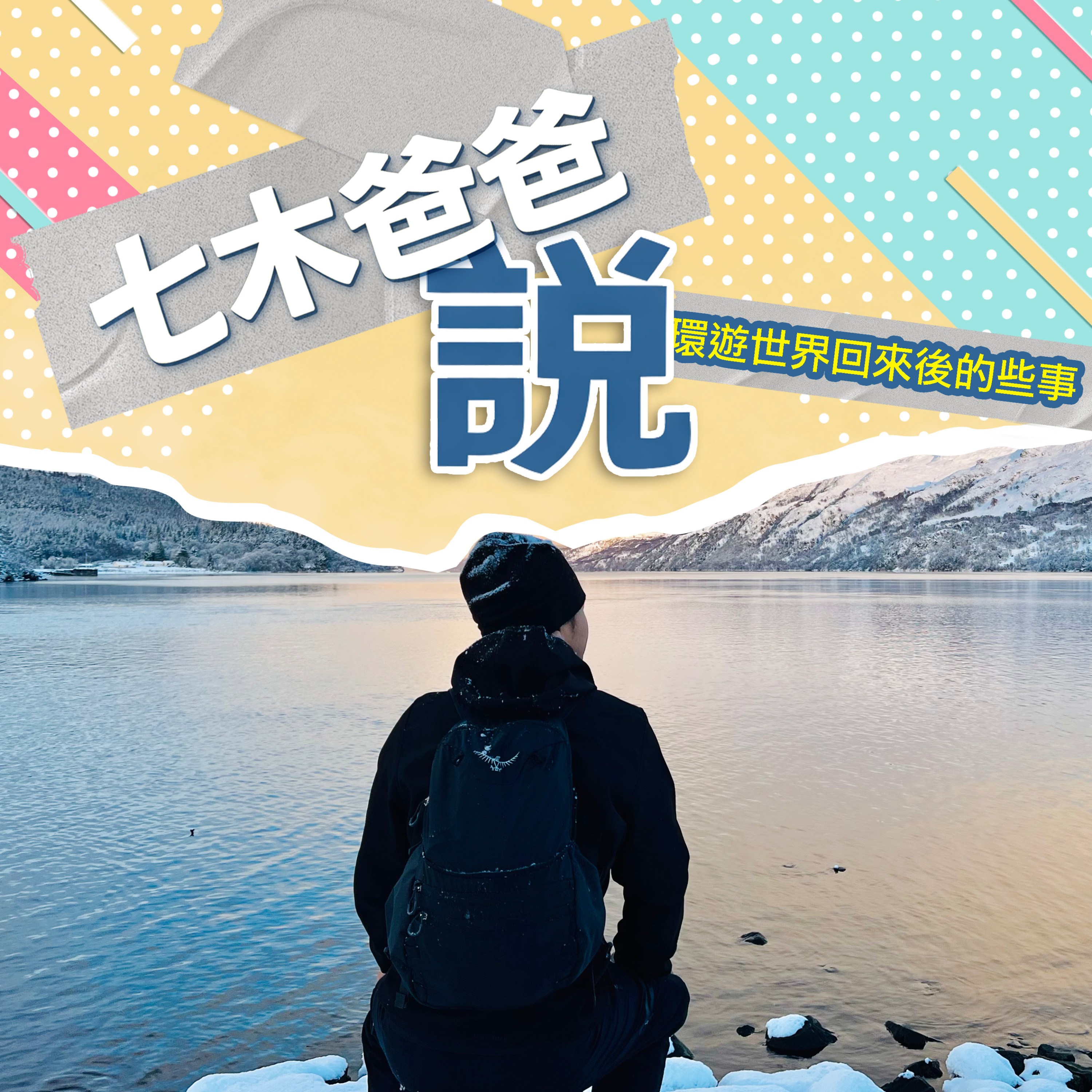 七木爸爸說