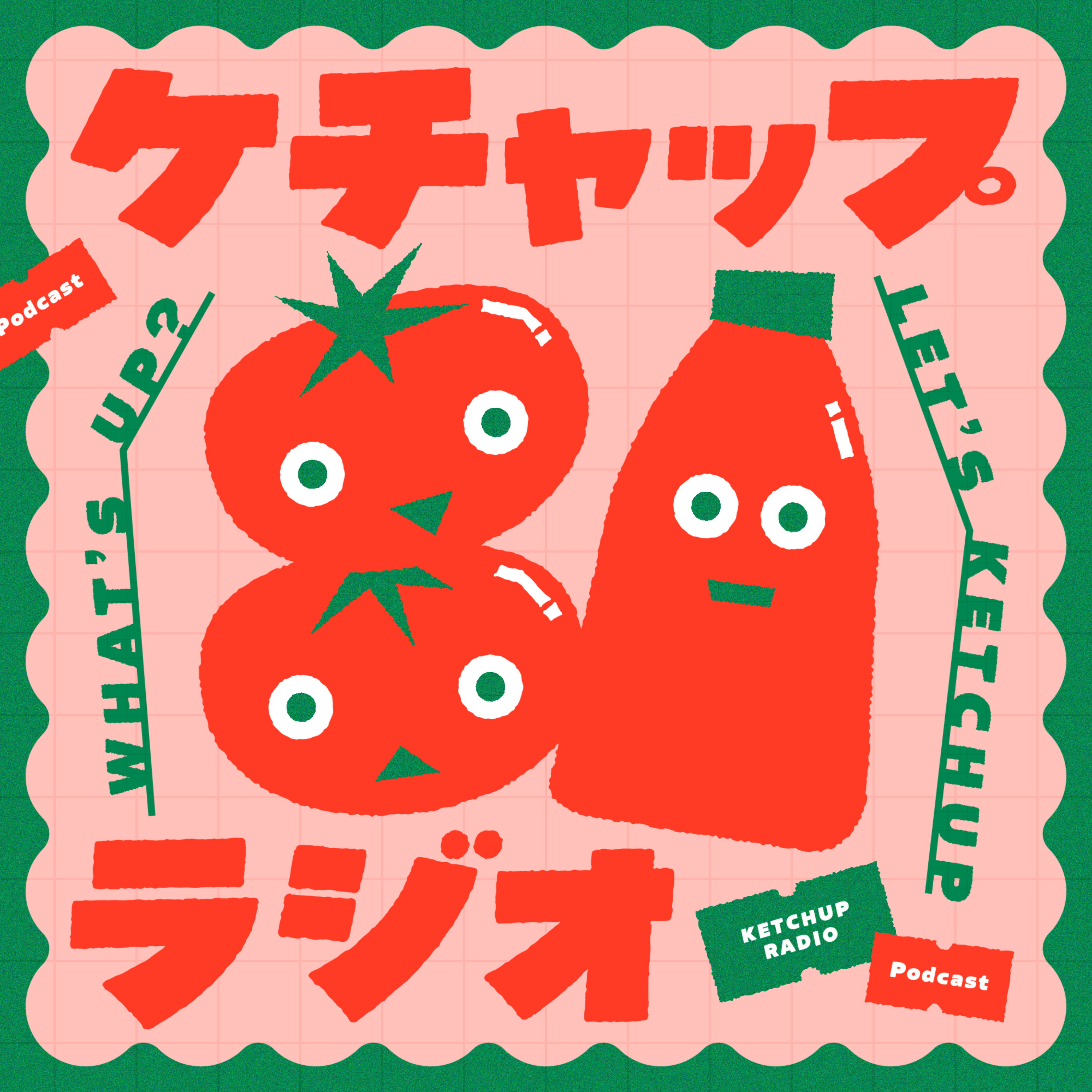 ケチャップラジオ