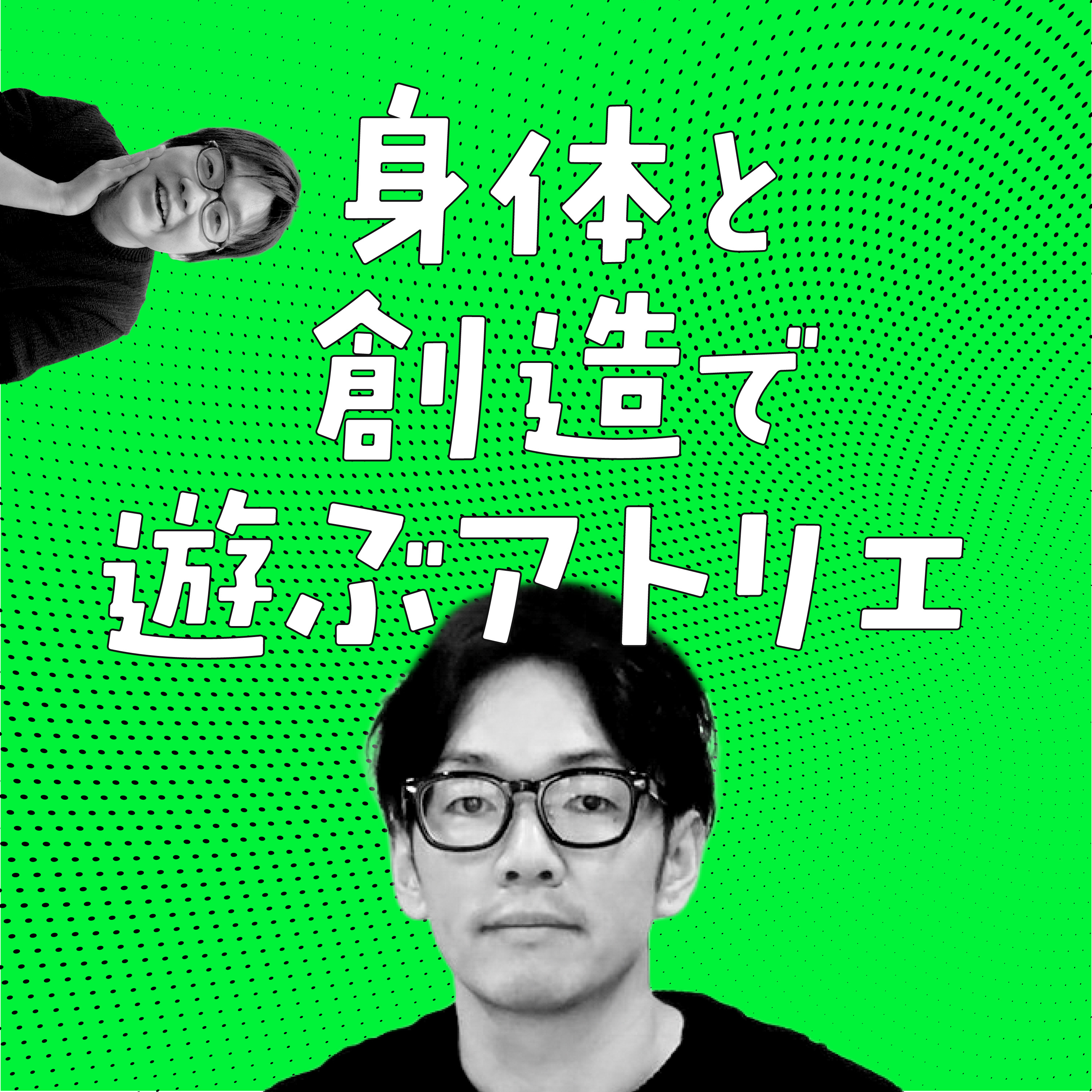 身体と創造で遊ぶアトリエ cover art