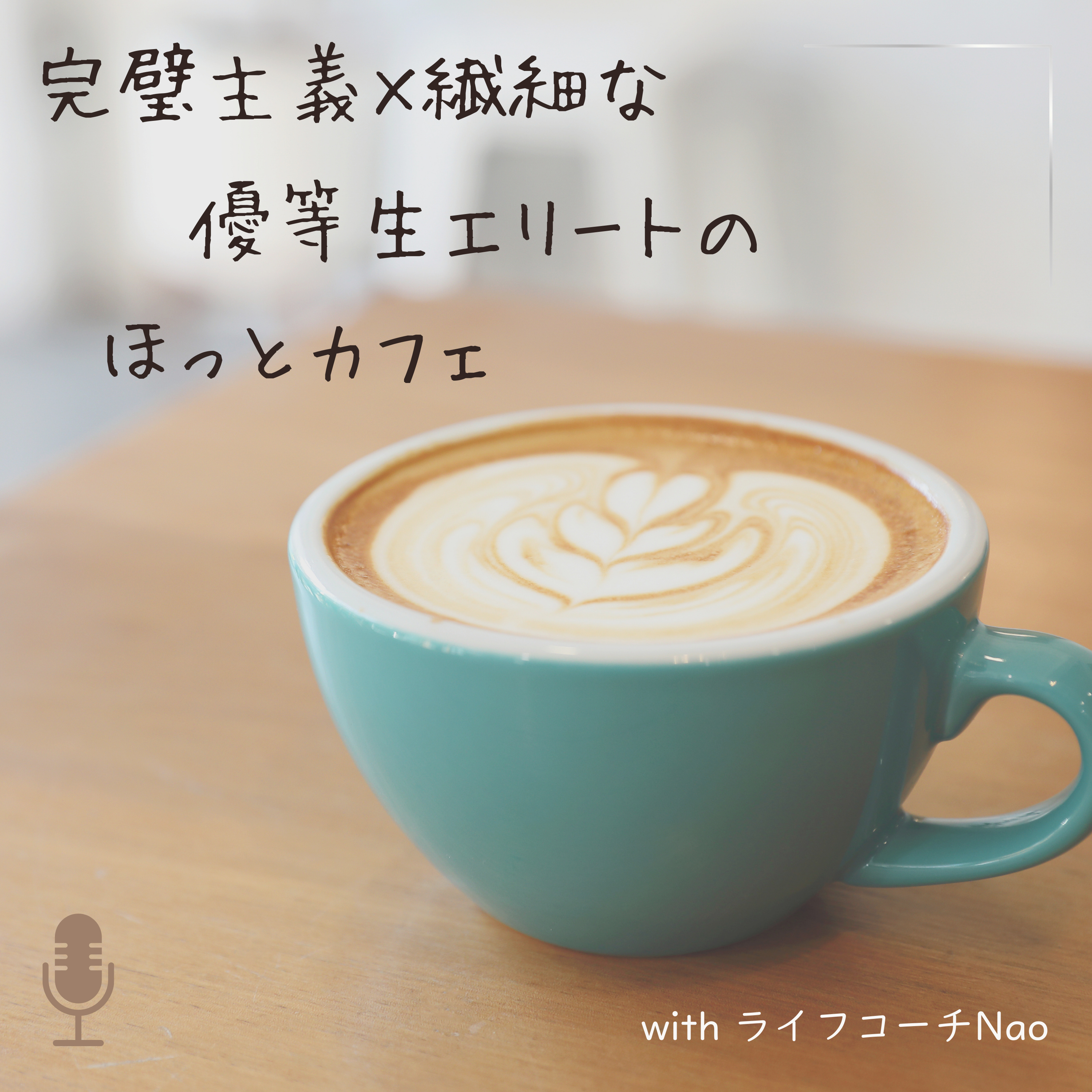 完璧主義×繊細な優等生エリートのほっとカフェ with ライフコーチNao