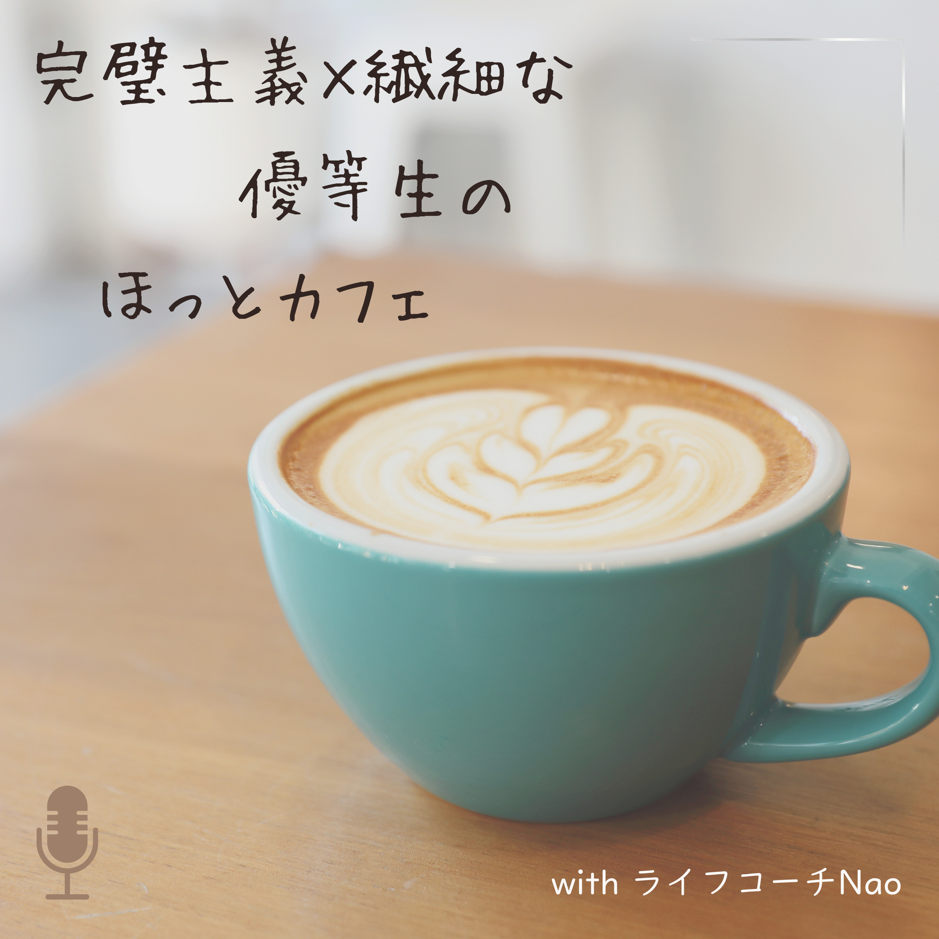 完璧主義×繊細な優等生のほっとカフェ with ライフコーチNao