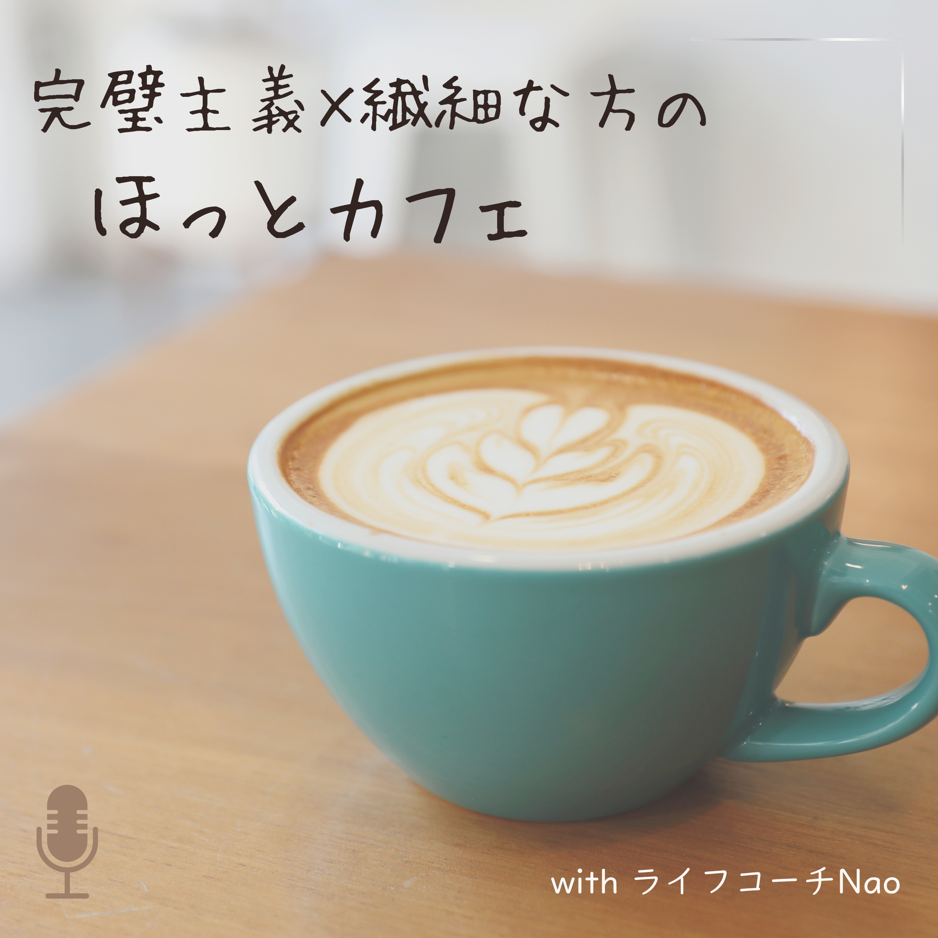 #50【特別配信】英語コーチ・日野ゆう子さんにインタビューしていただきました 〜留学前、英語で挫折した私が、救われた話〜 episode artwork
