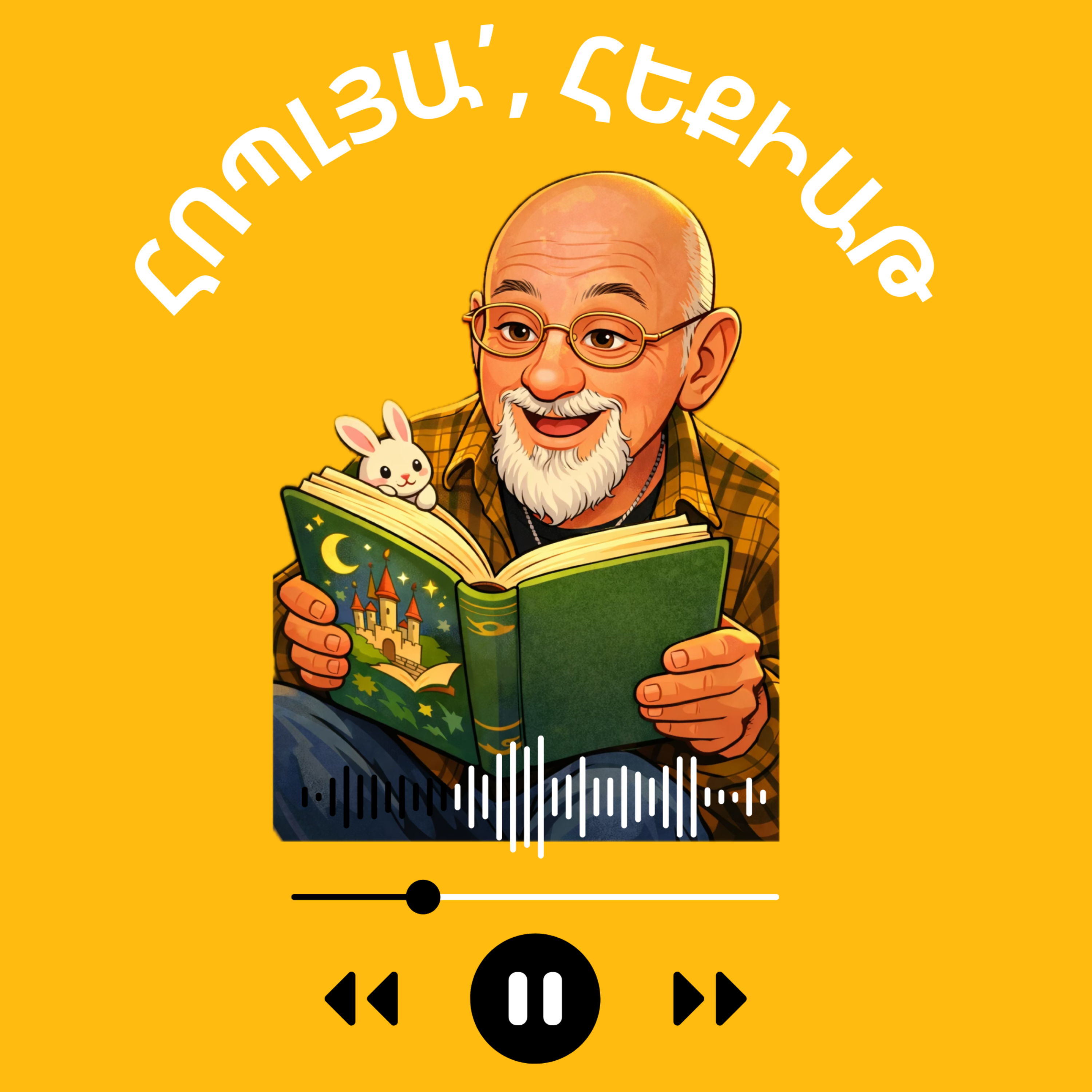 Հոպլյա՛, հեքիաթ