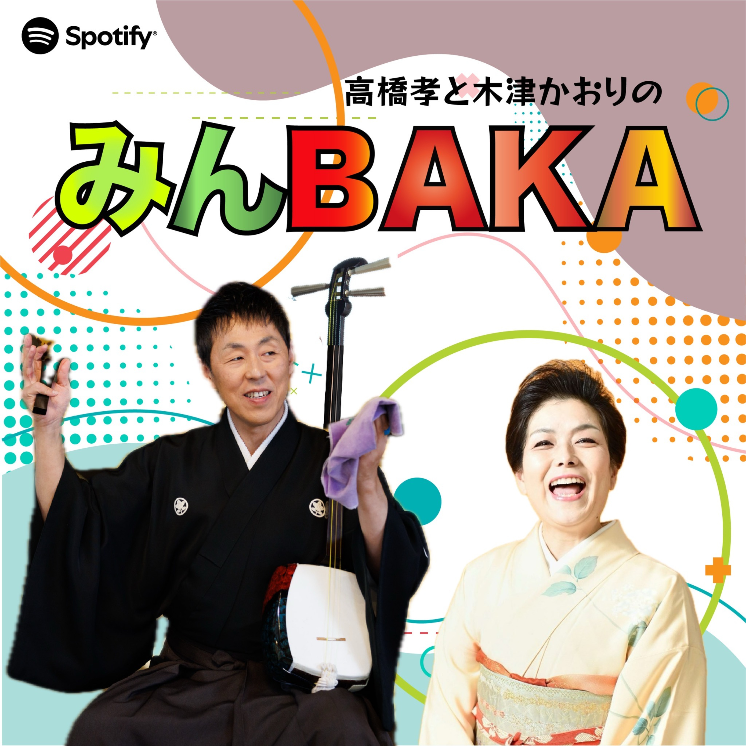 高橋孝と木津かおりの『みんBAKA』