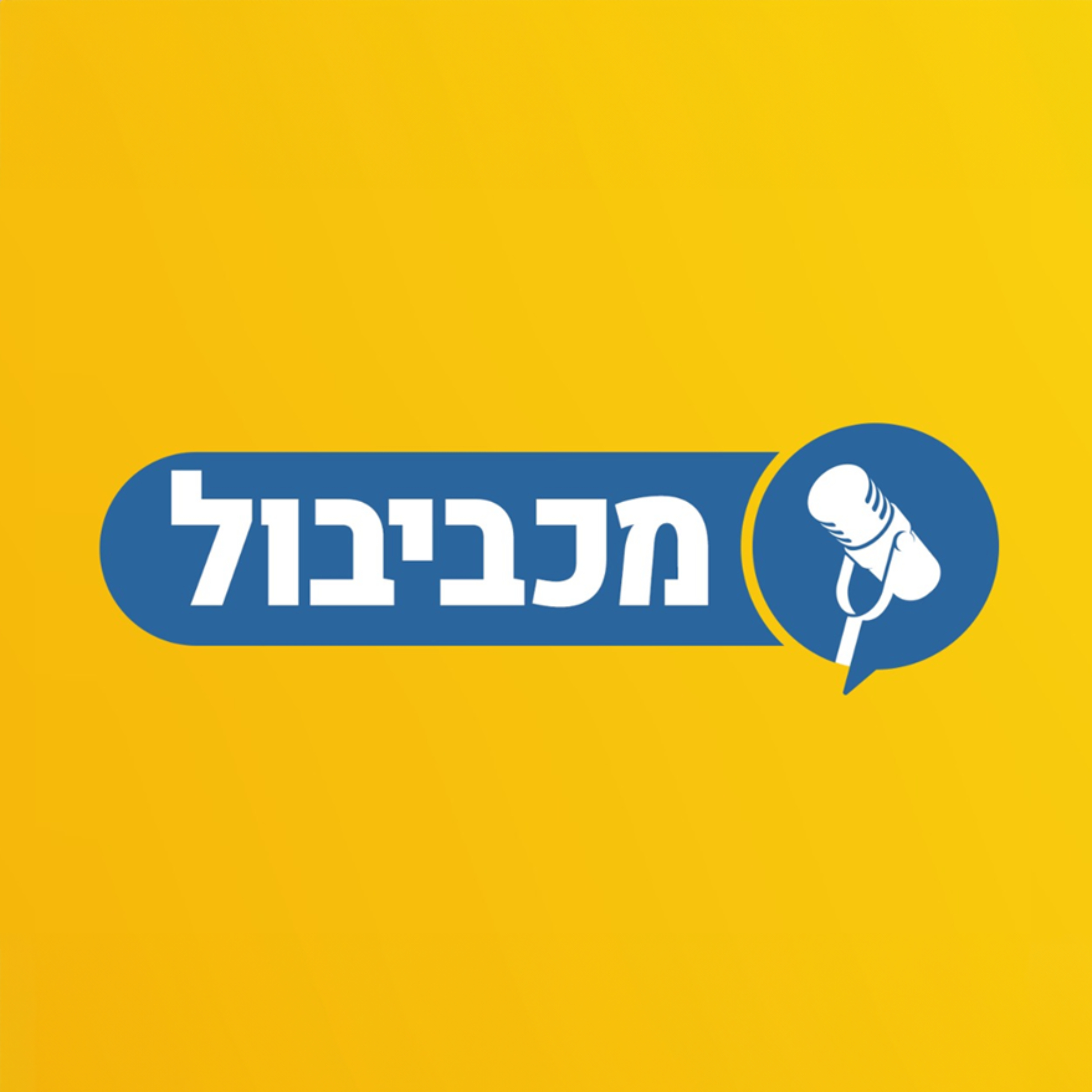 מכביבול פרק 727: לא מבריקים, מנצחים