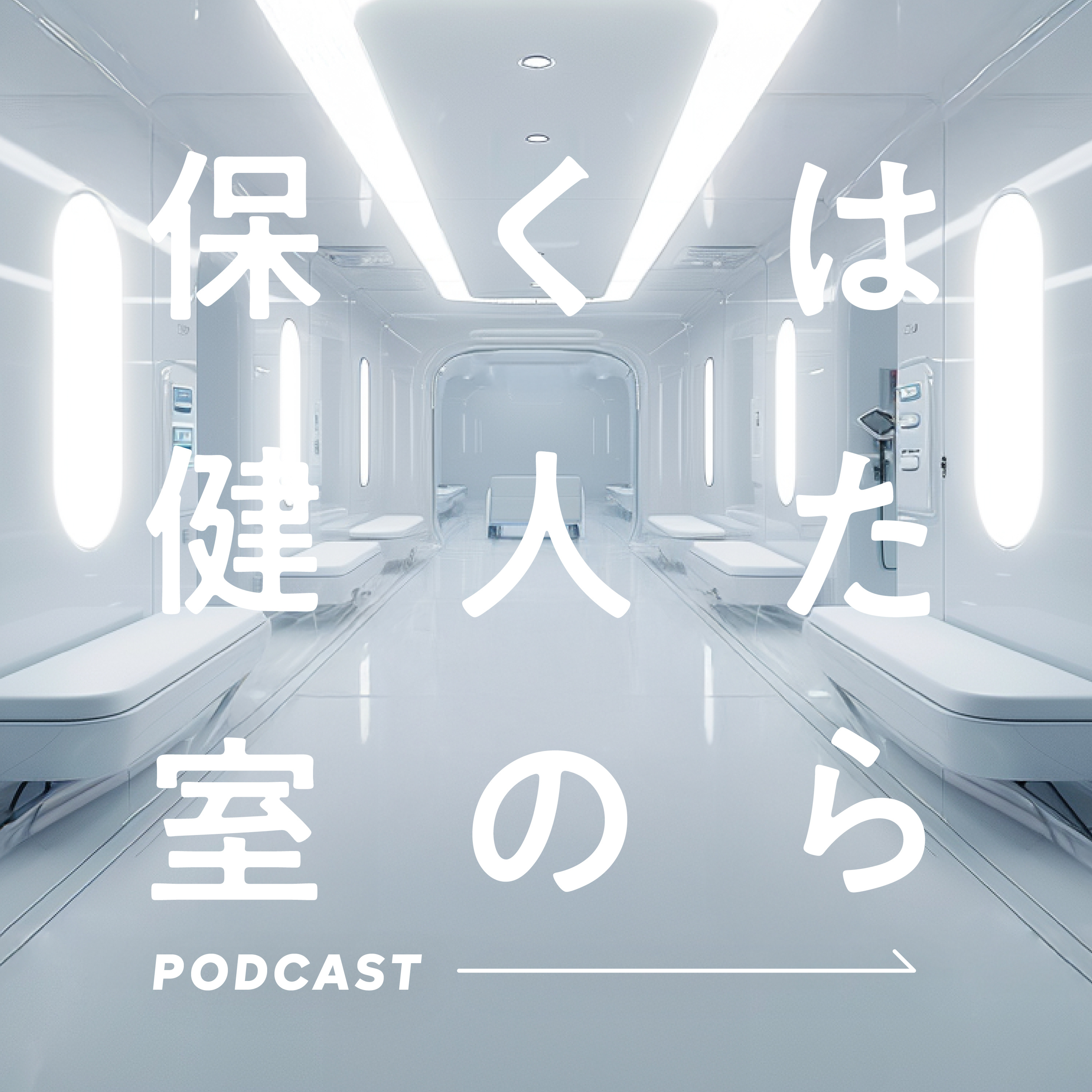 はたらく人の保健室
