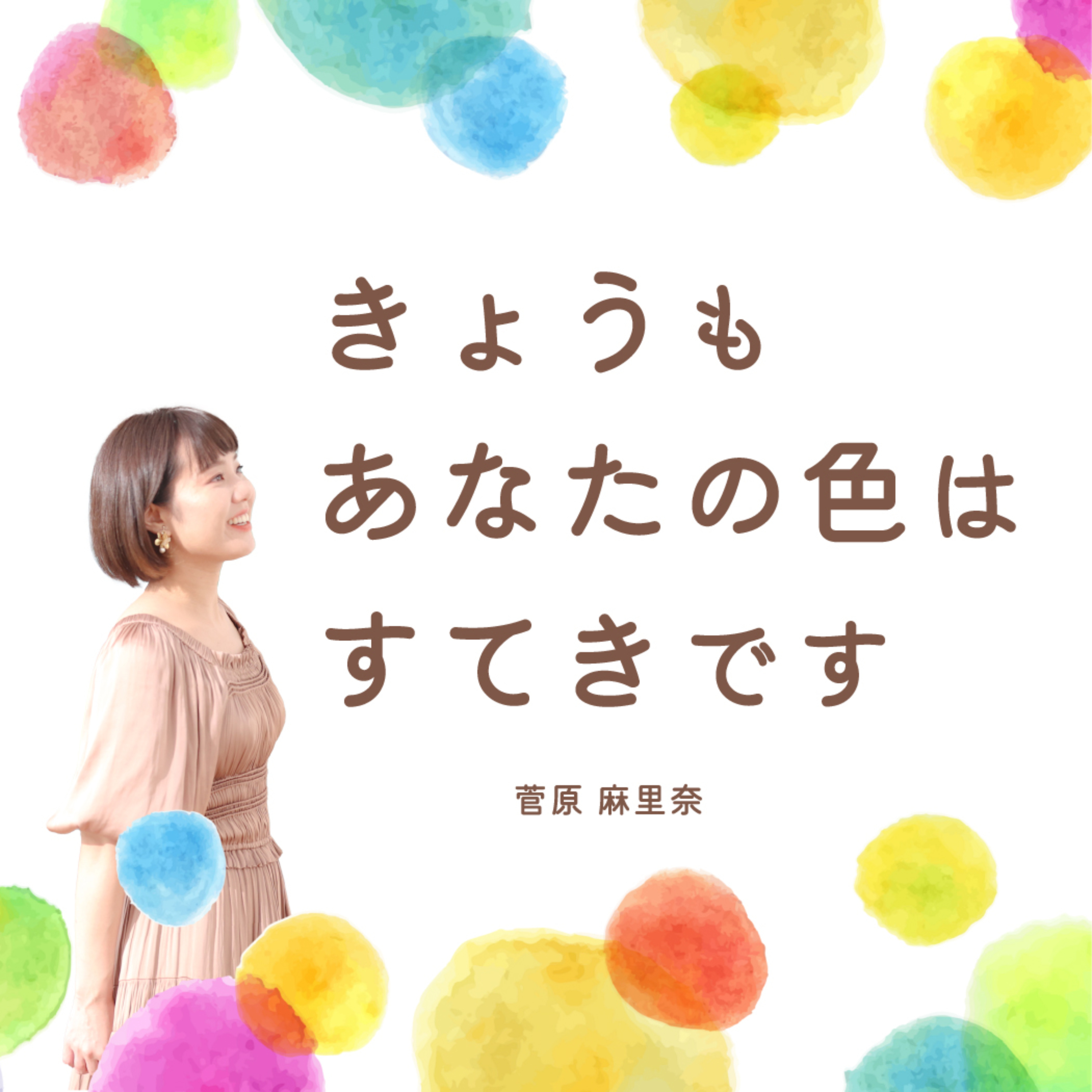 菅原麻里奈～きょうもあなたの色はすてきです