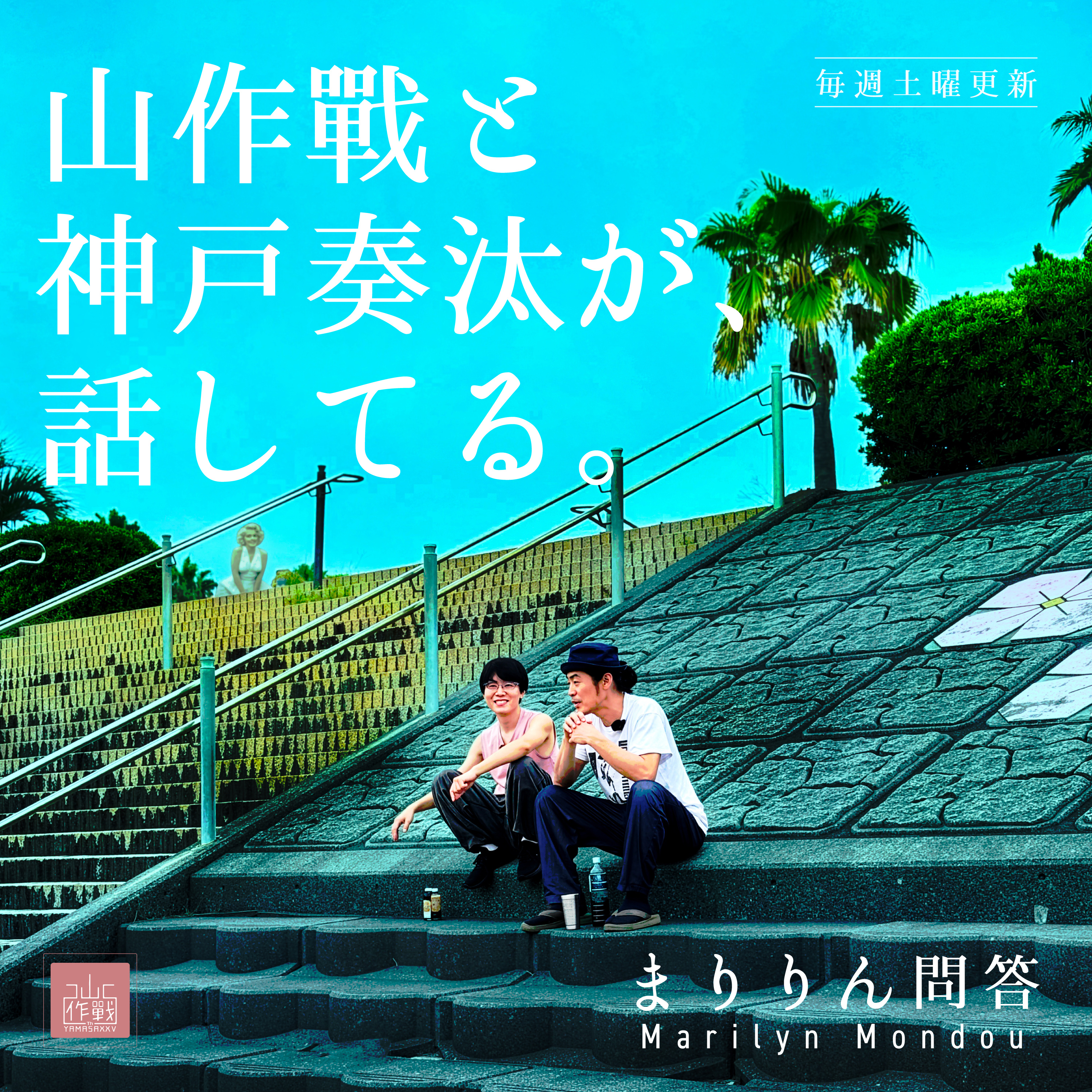 #10 何も目指さない時期が長過ぎた？山作戰らしさとは？神戸奏汰は掛け算の演奏をしたい episode artwork