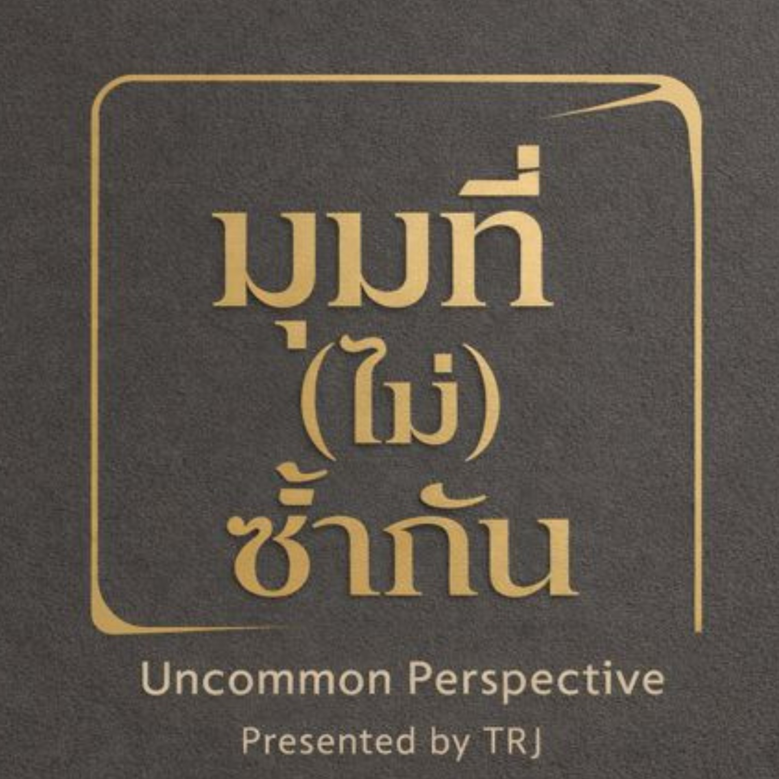 มุมที่(ไม่)ซ้ำกัน | The Uncommon Perspective