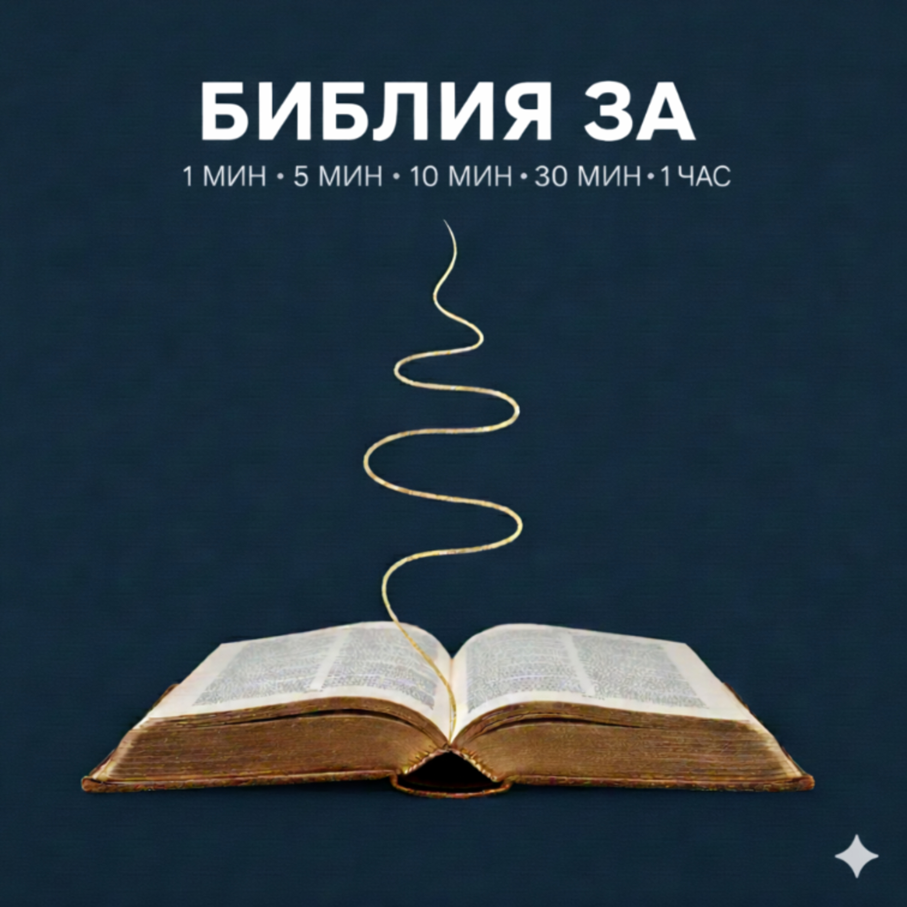 Библия в Кратком Изложении