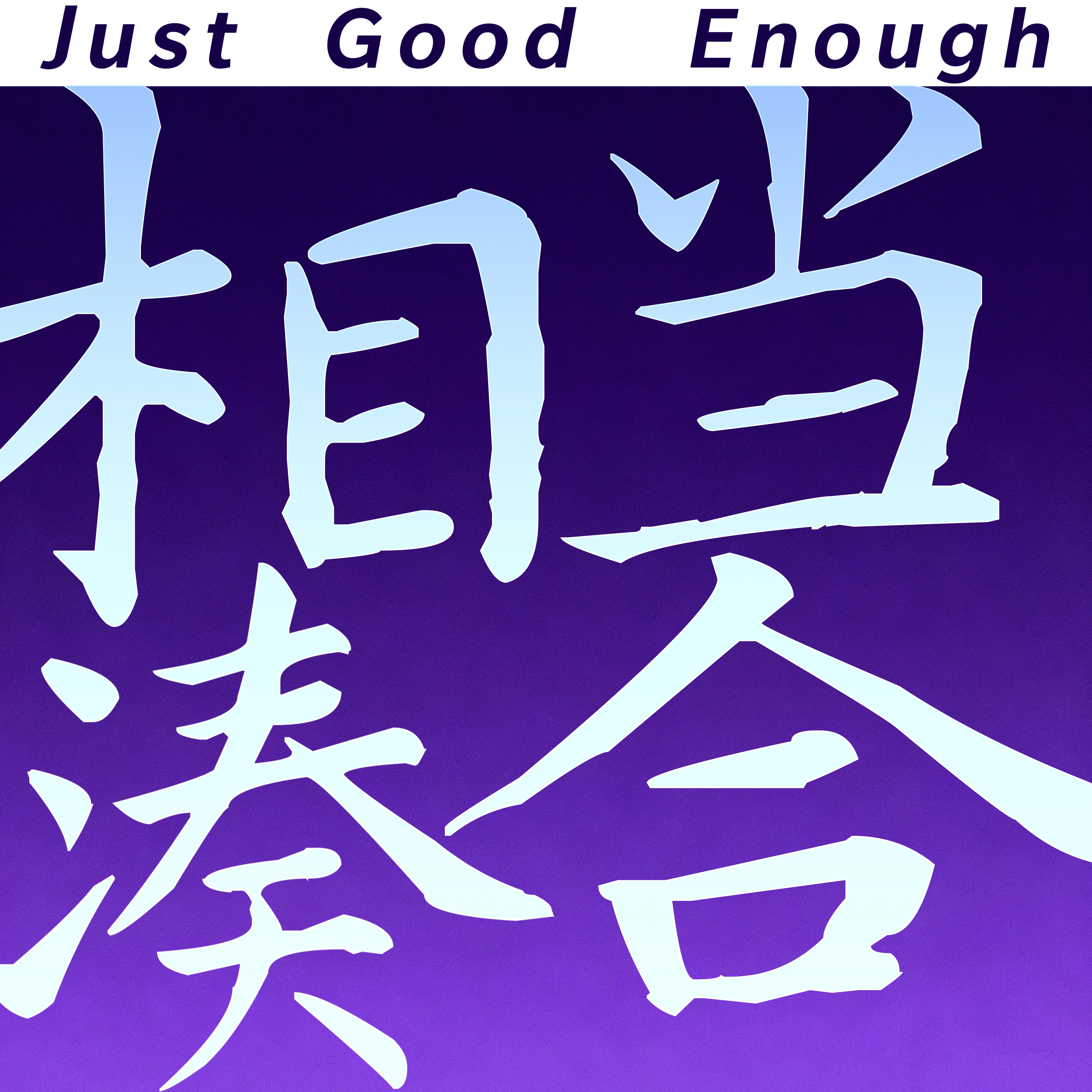 相当凑合 Just Good Enough