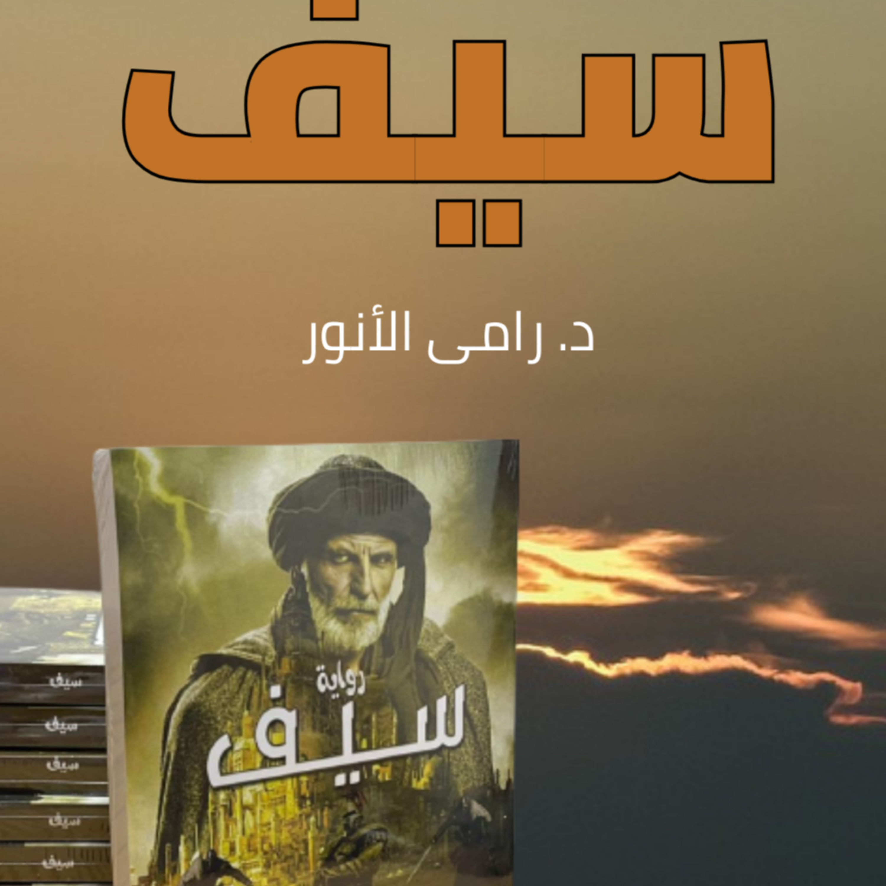 رواية "سيف" بين الحقيقة والخيال