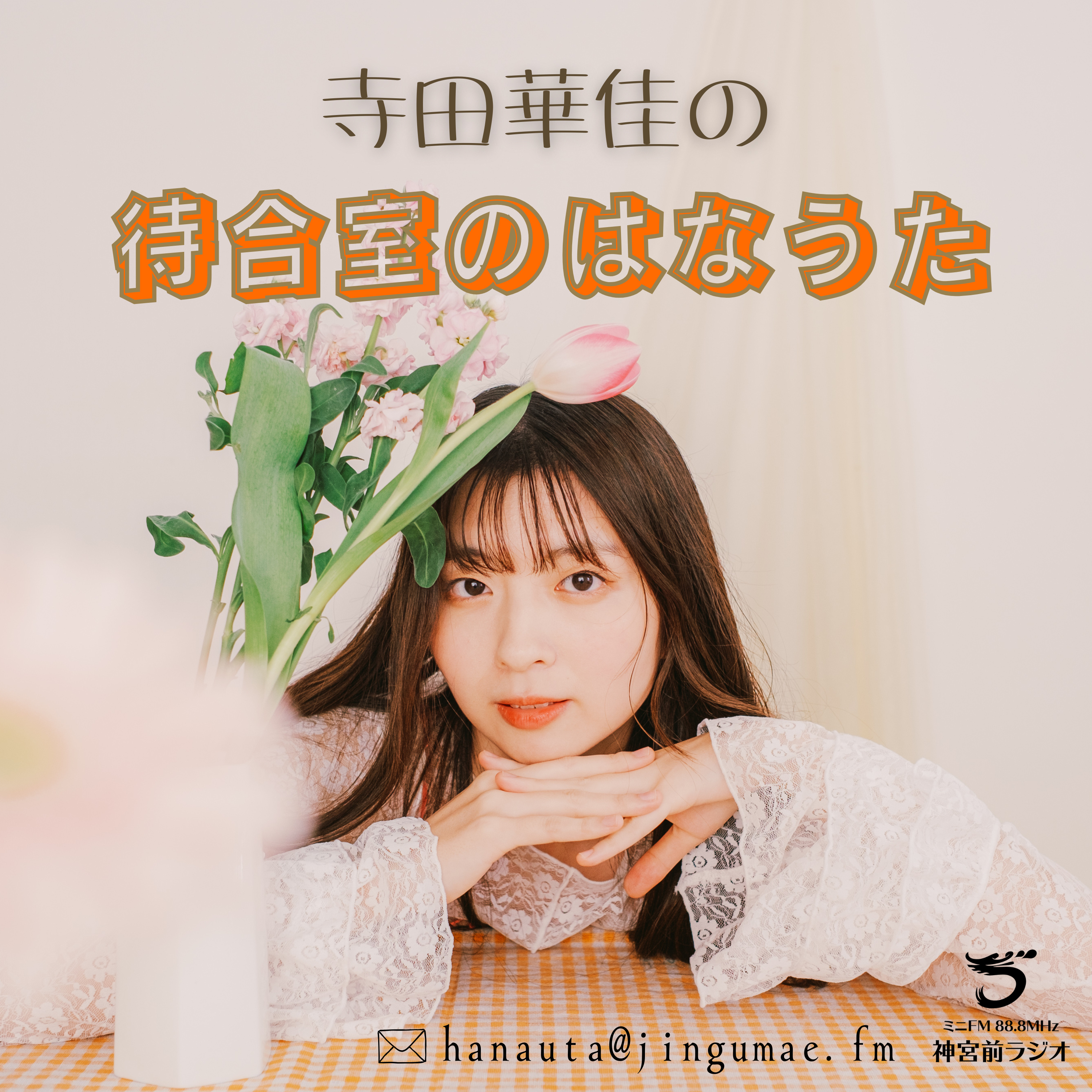 寺田華佳の待合室のはなうた cover art