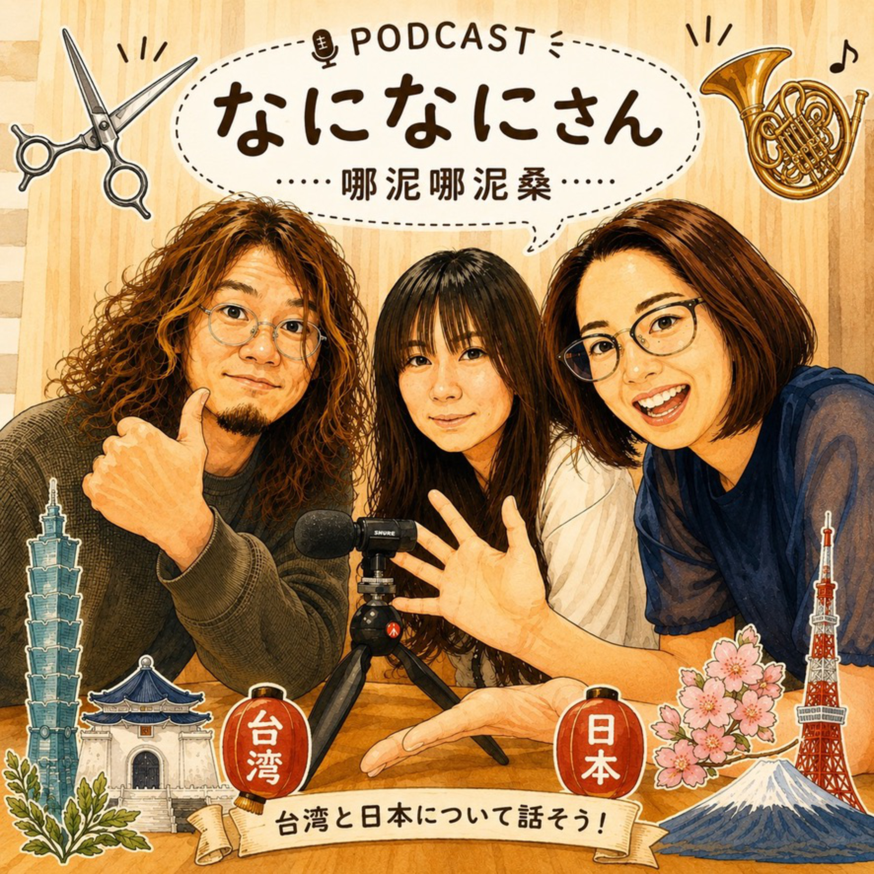 哪泥哪泥桑(なになにさん)