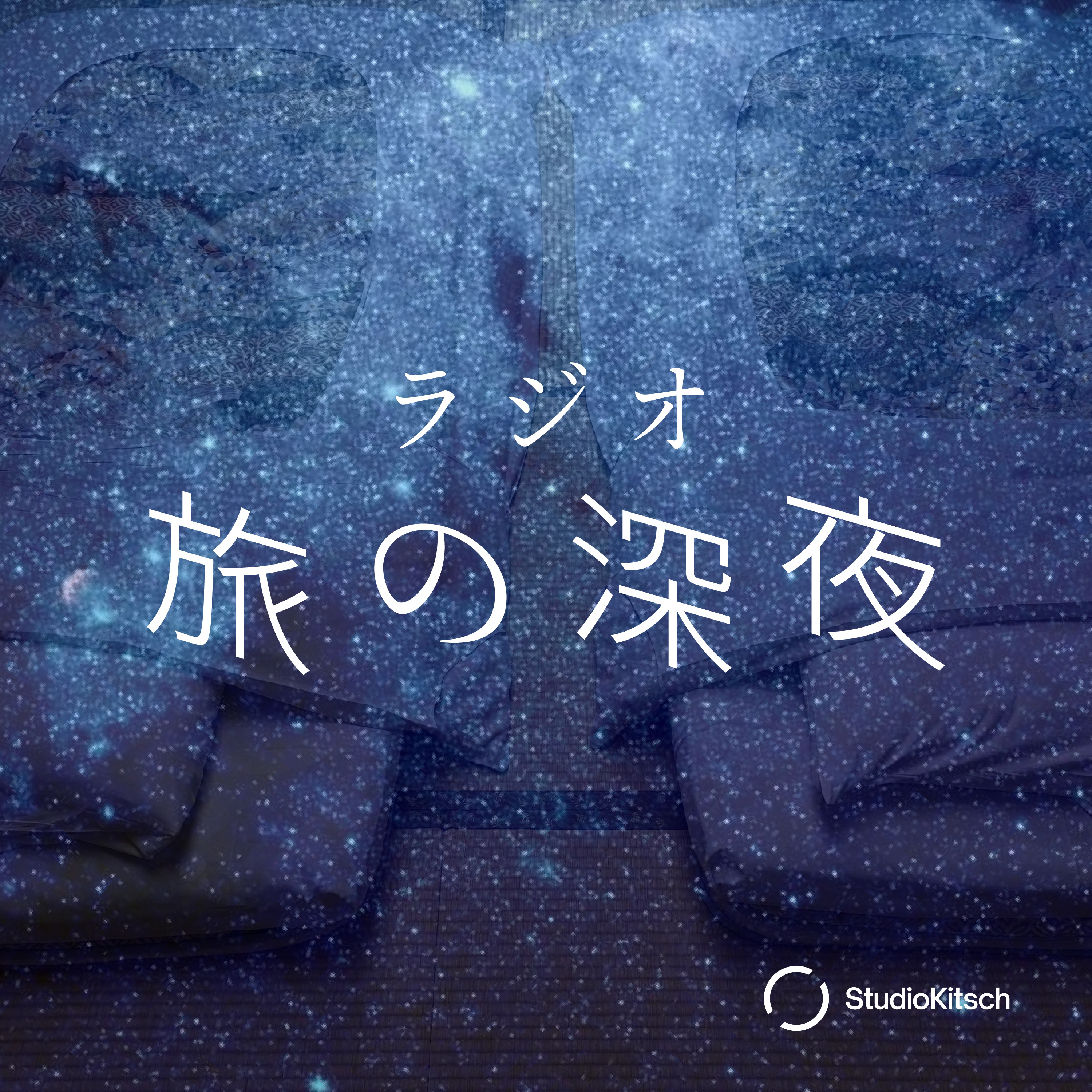 ラジオ旅の深夜 cover art
