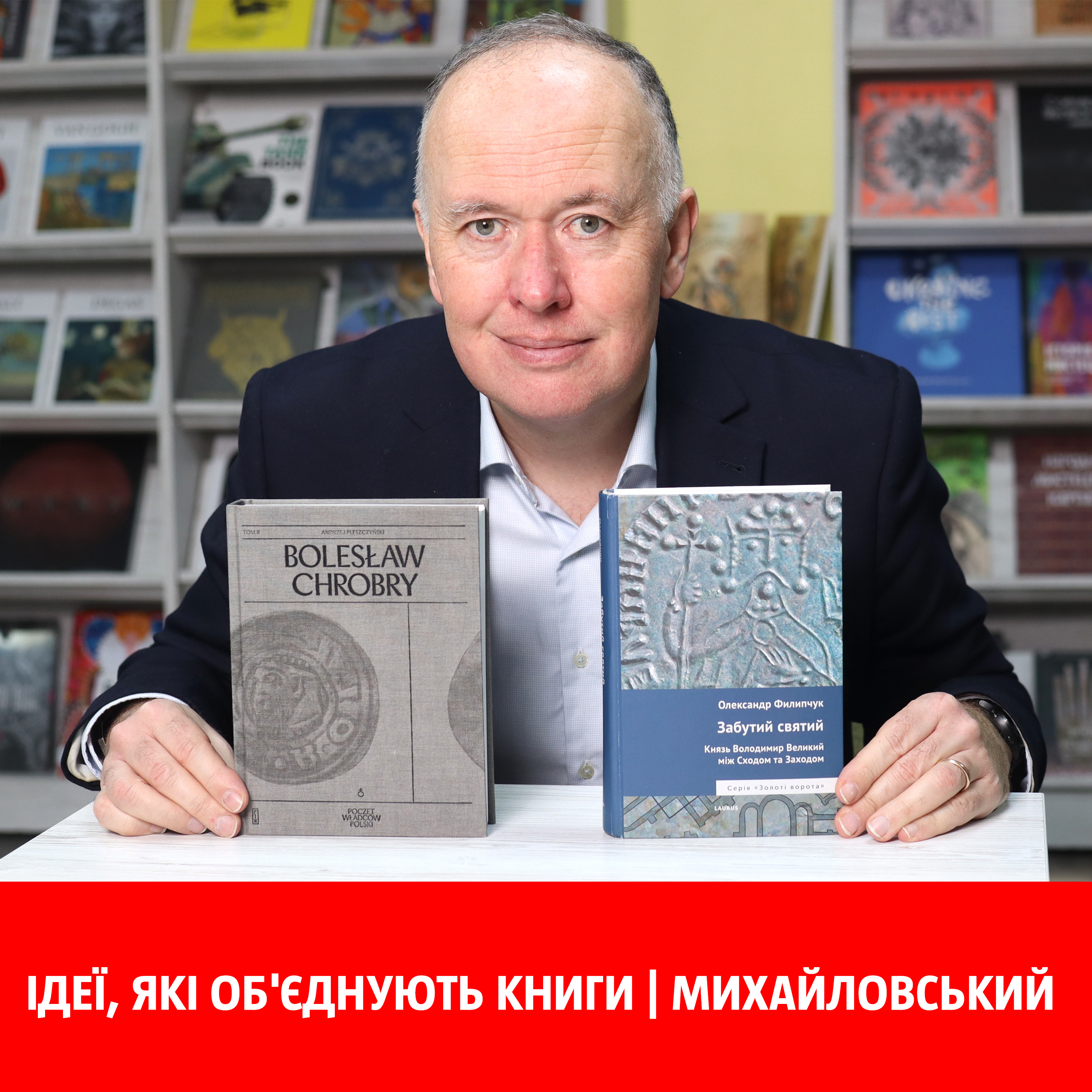 Ідеї, які об'єднують книги | Михайловський