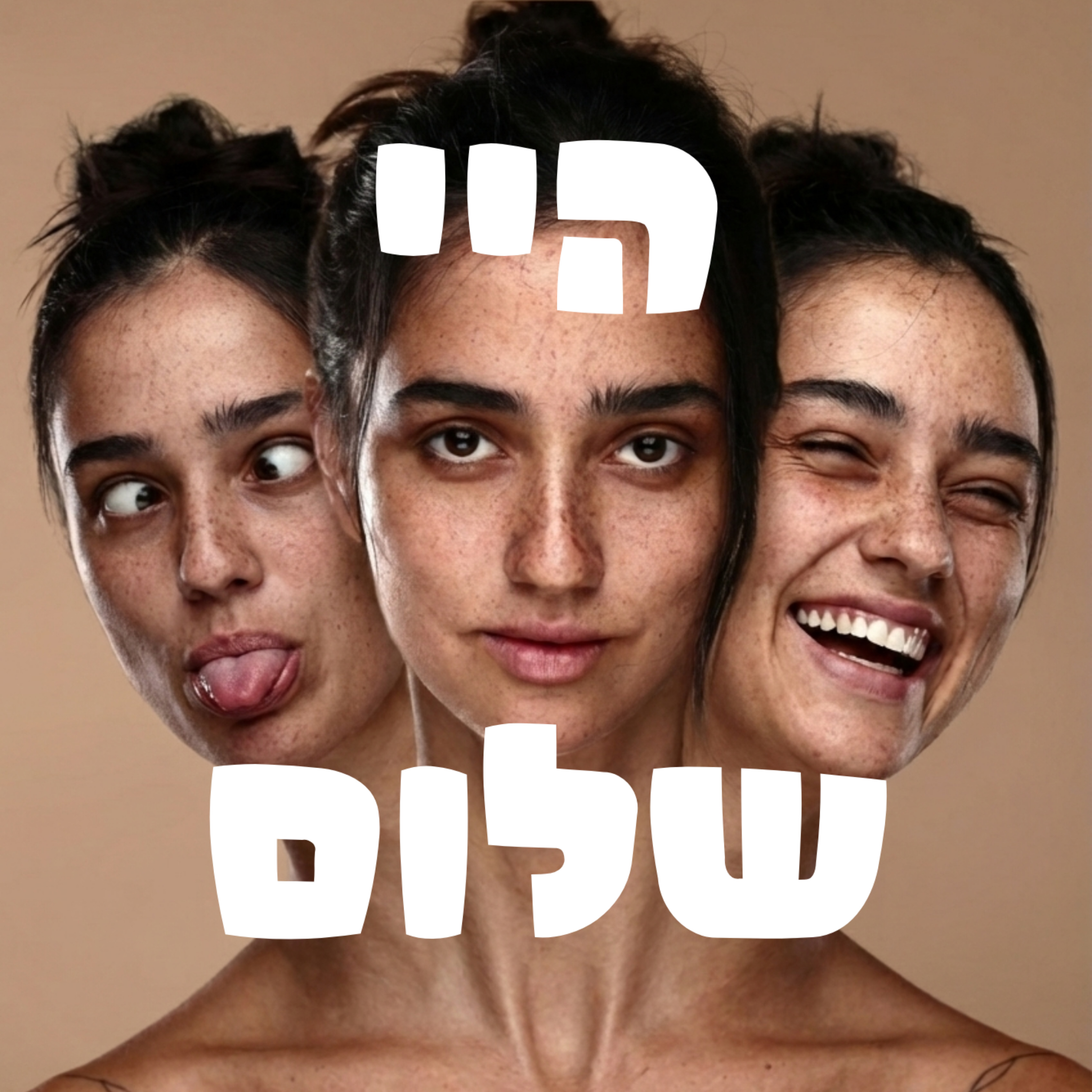 היי שלום