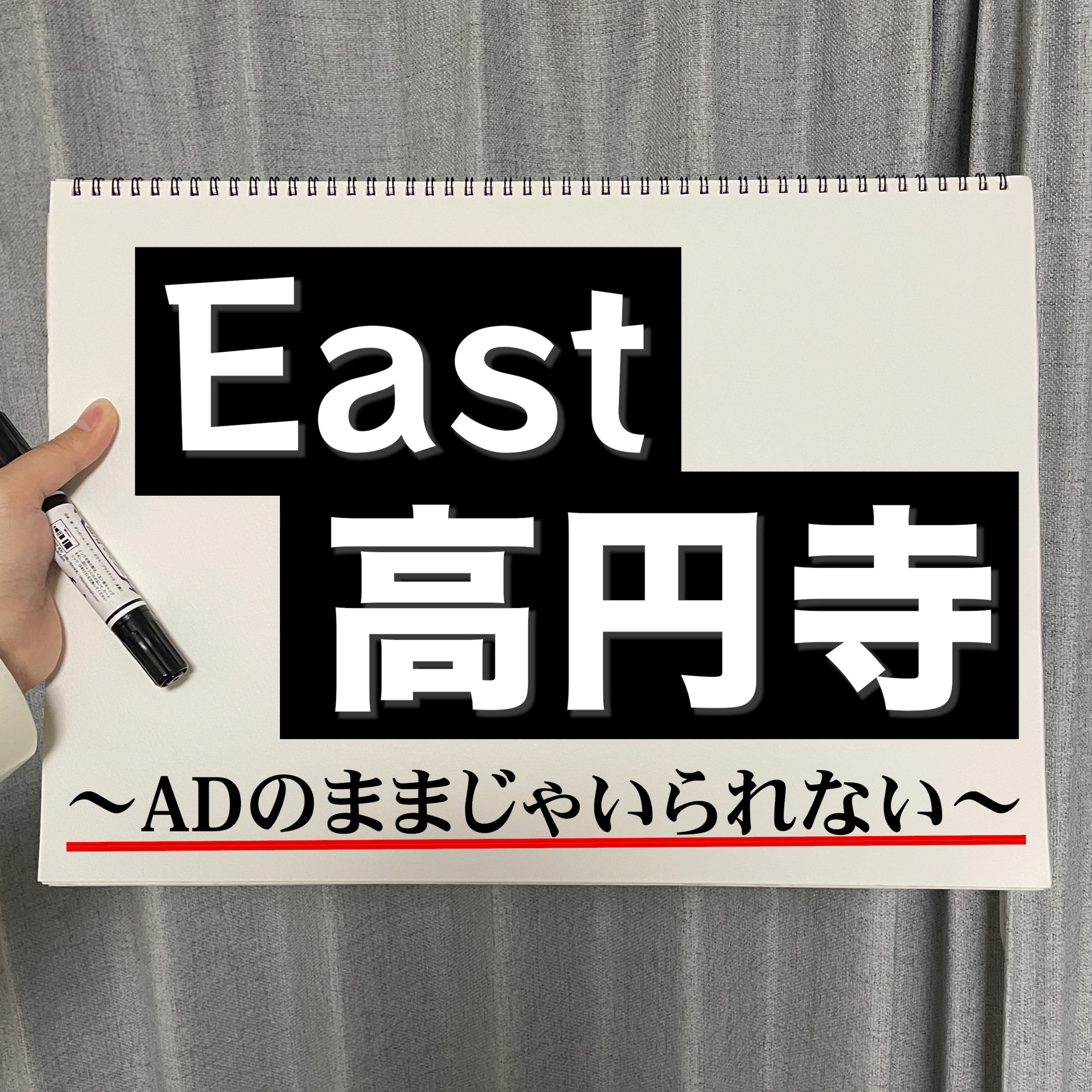 East高円寺〜ADのままじゃいられない〜 cover art