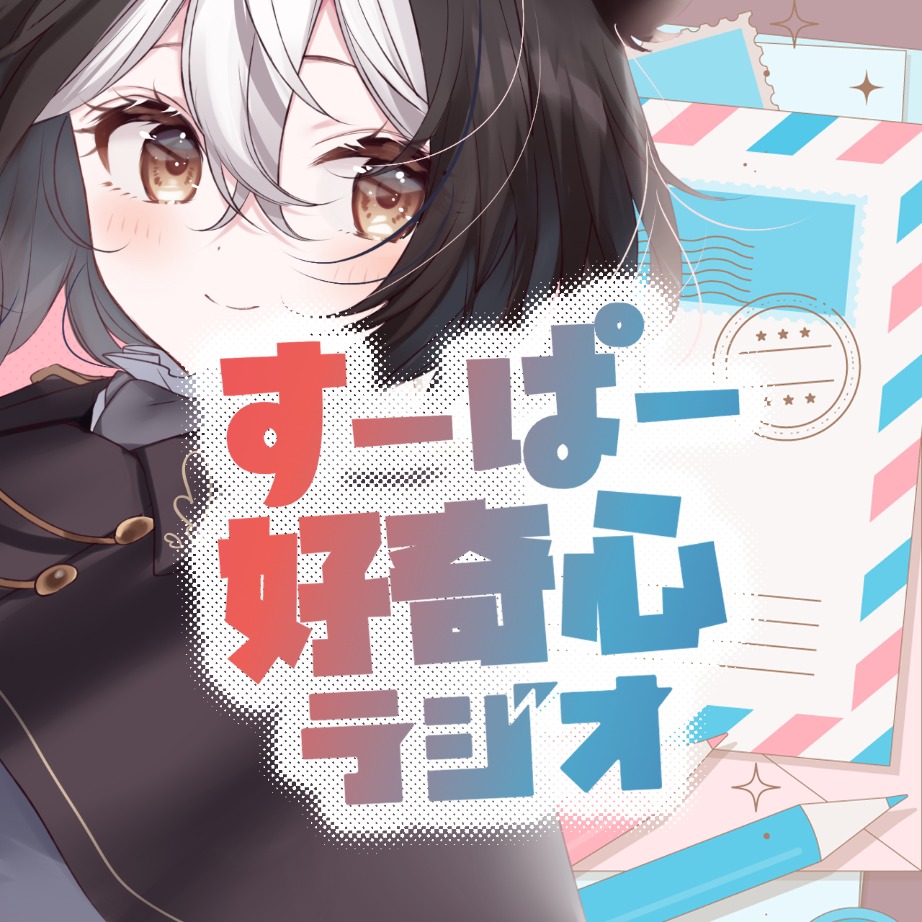 すーぱー好奇心ラジオ【気になることをいつまでもいつまでも話す、雑談フリートークRADIO】 cover art