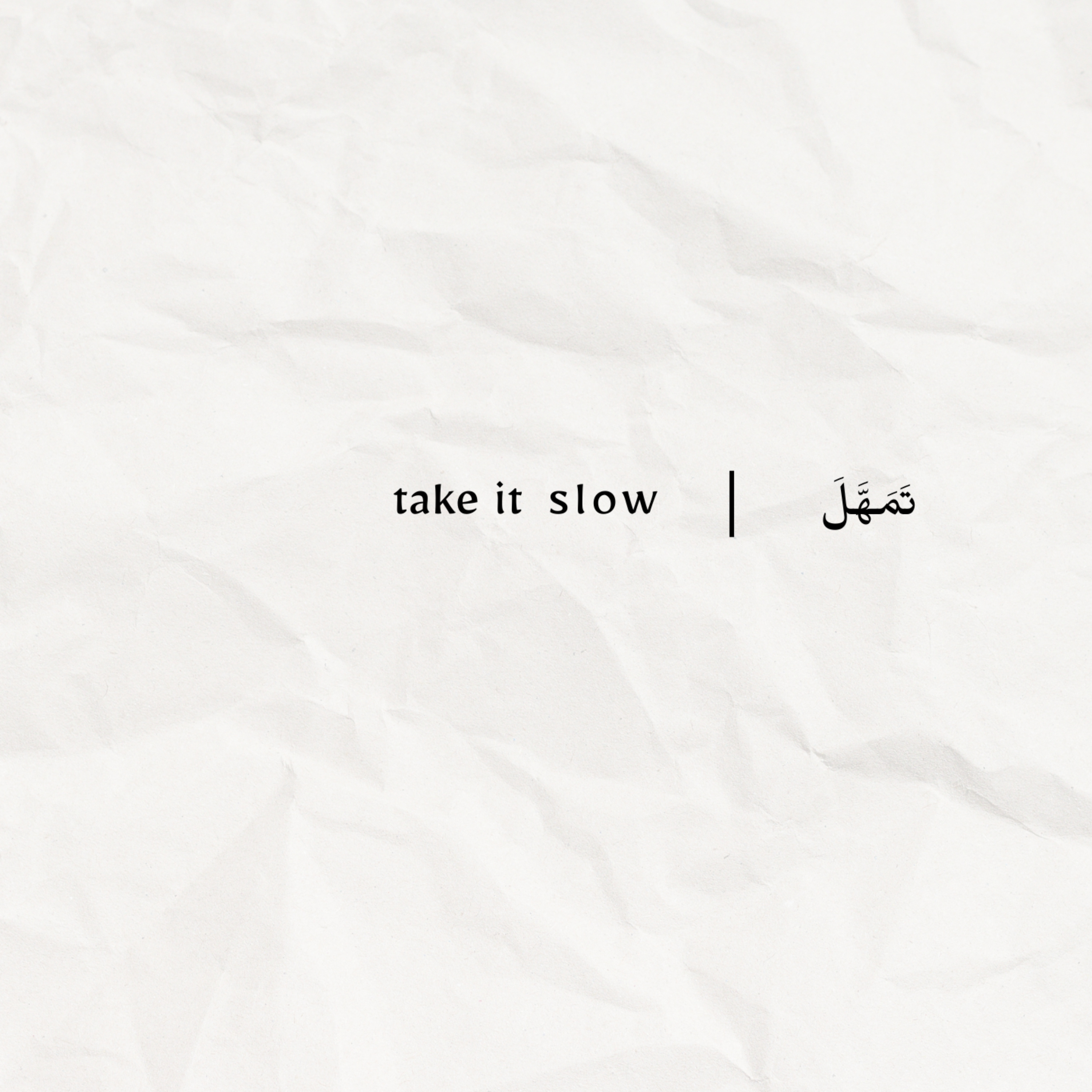 take it slow | تَمَهَّلَ