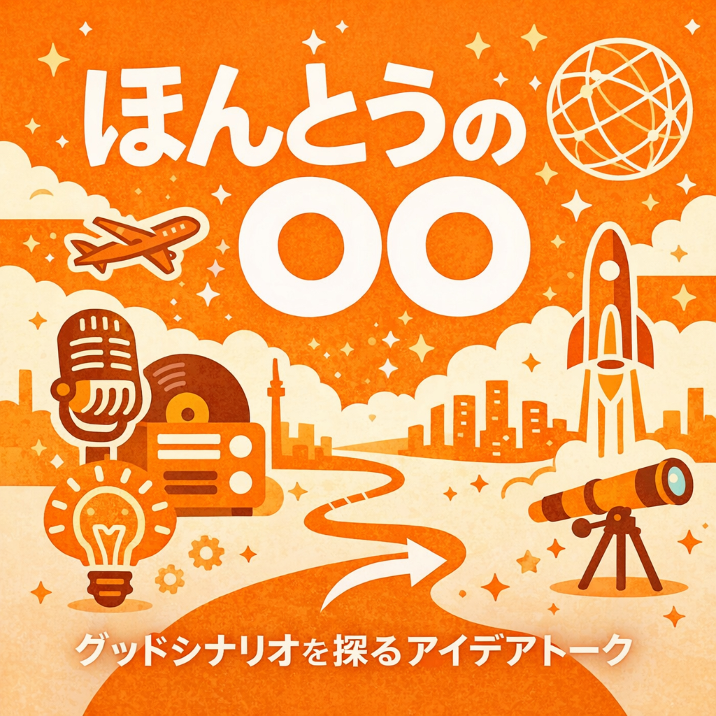 ほんとうの〇〇