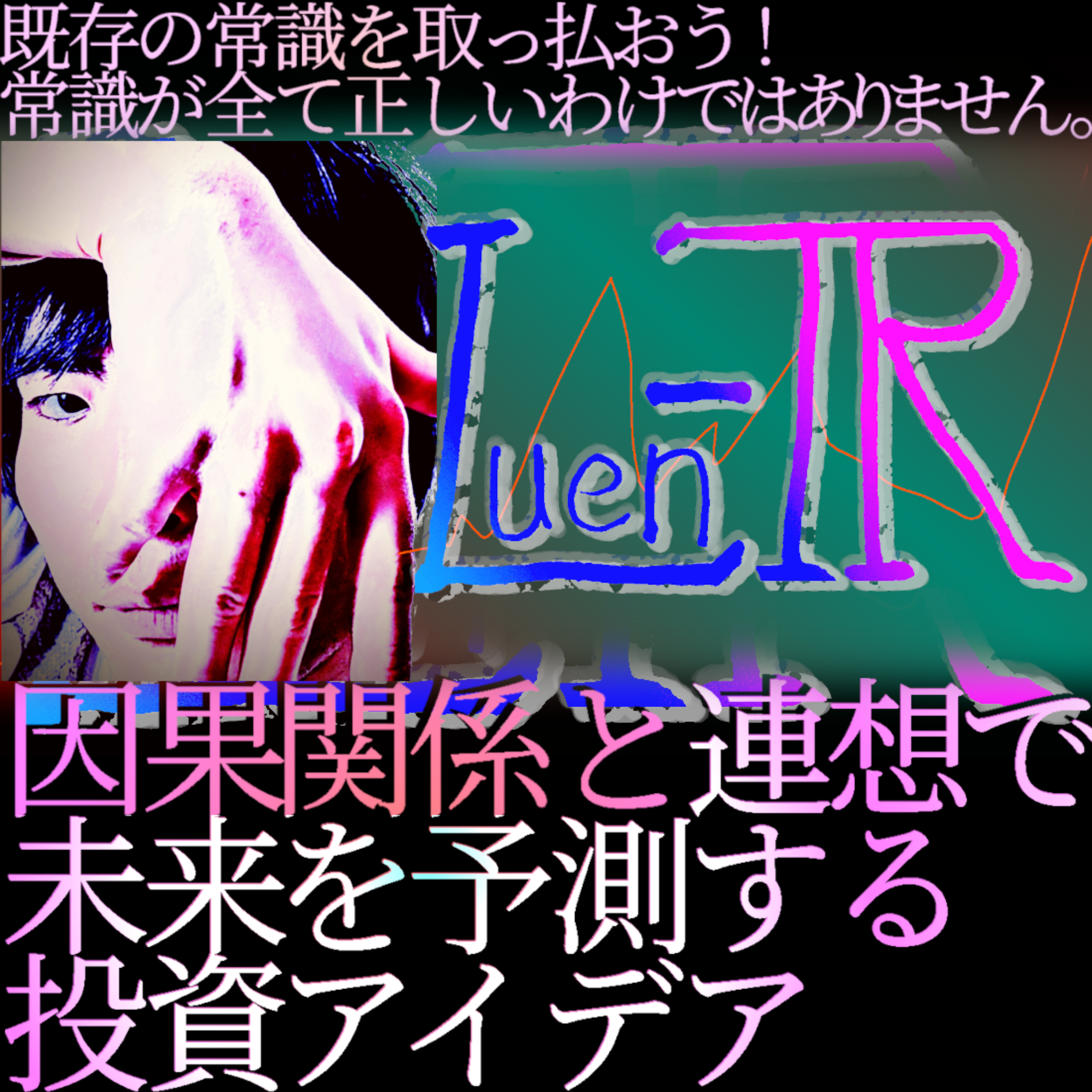 Luen-TRの投資価値観を紹介　【挫折可能性を先回りして潰します】
