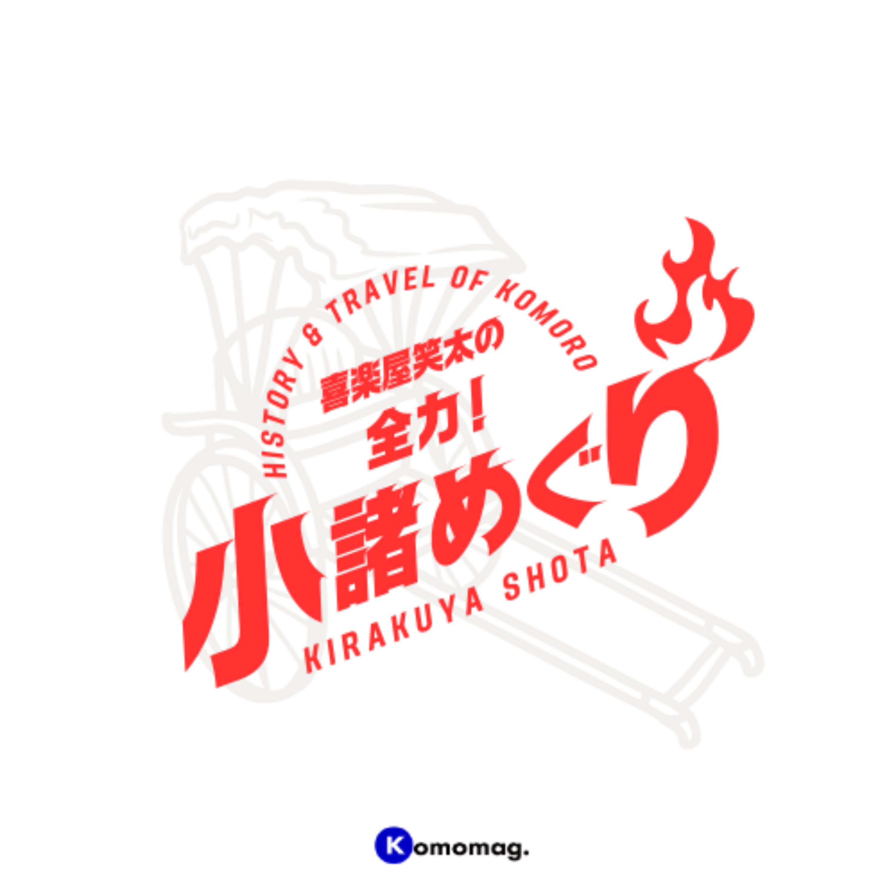 喜楽屋笑太の全力！小諸めぐり