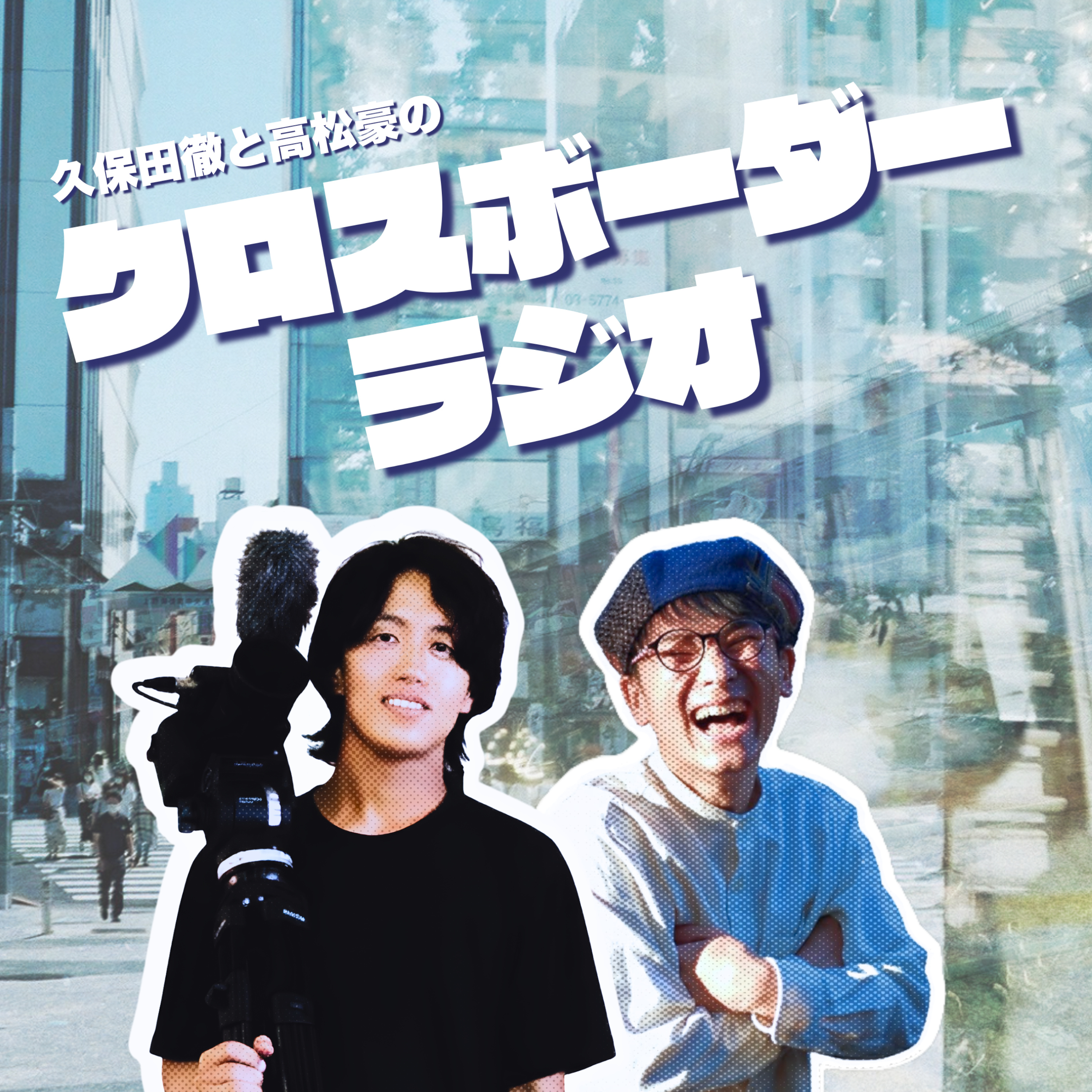 久保田徹と高松豪のクロスボーダーラジオ