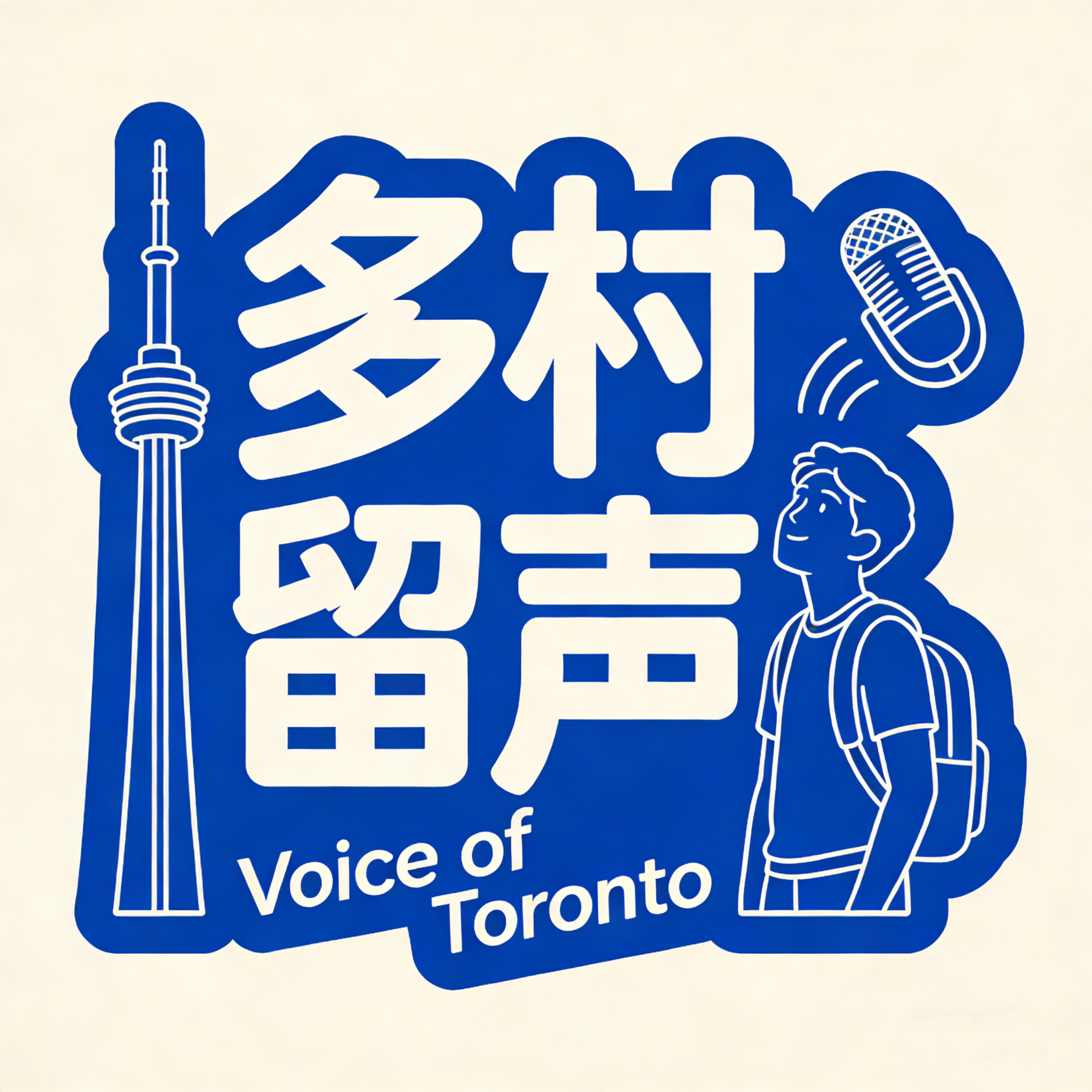 多村留声 Voice of Toronto podcast artwork