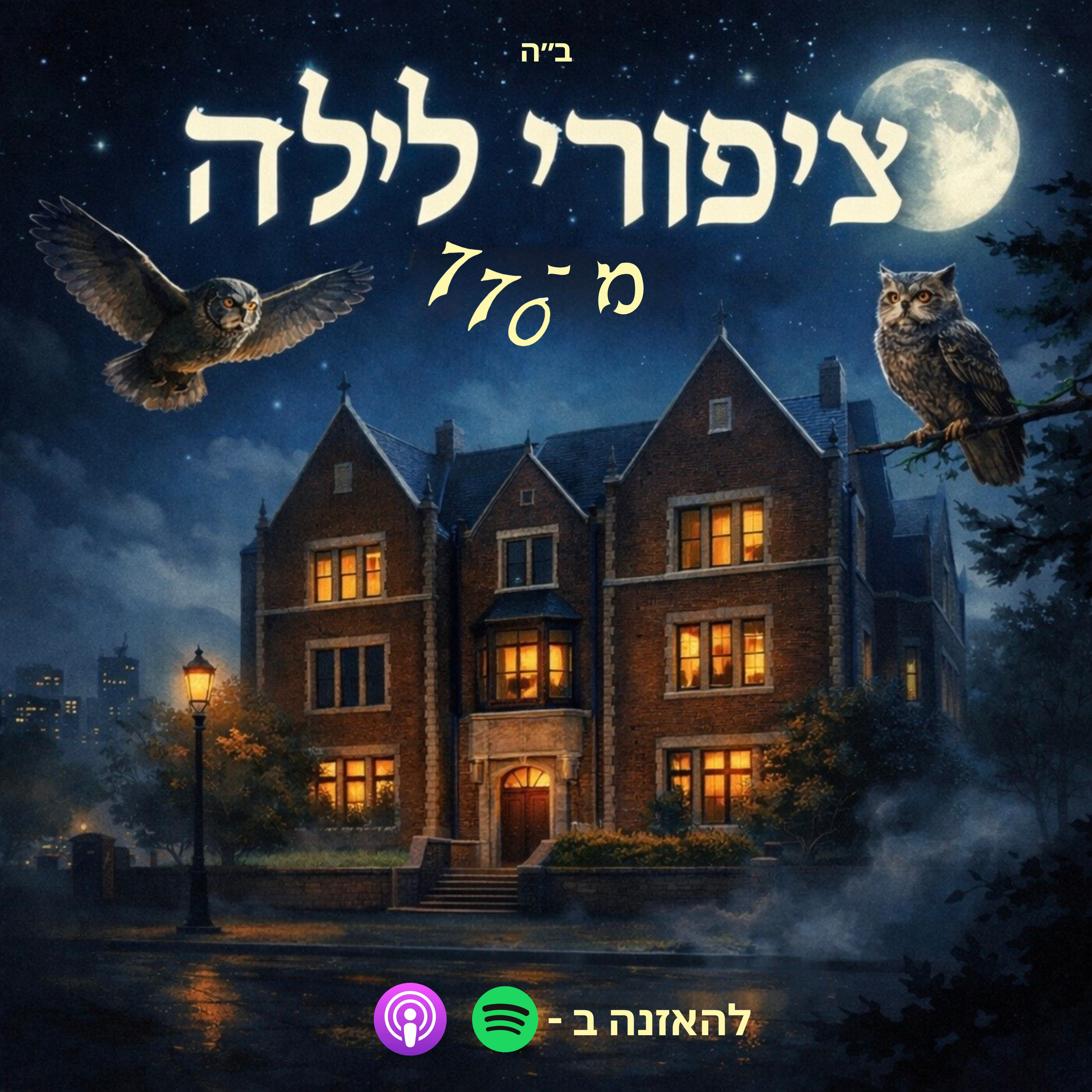 ציפור לילה מ770