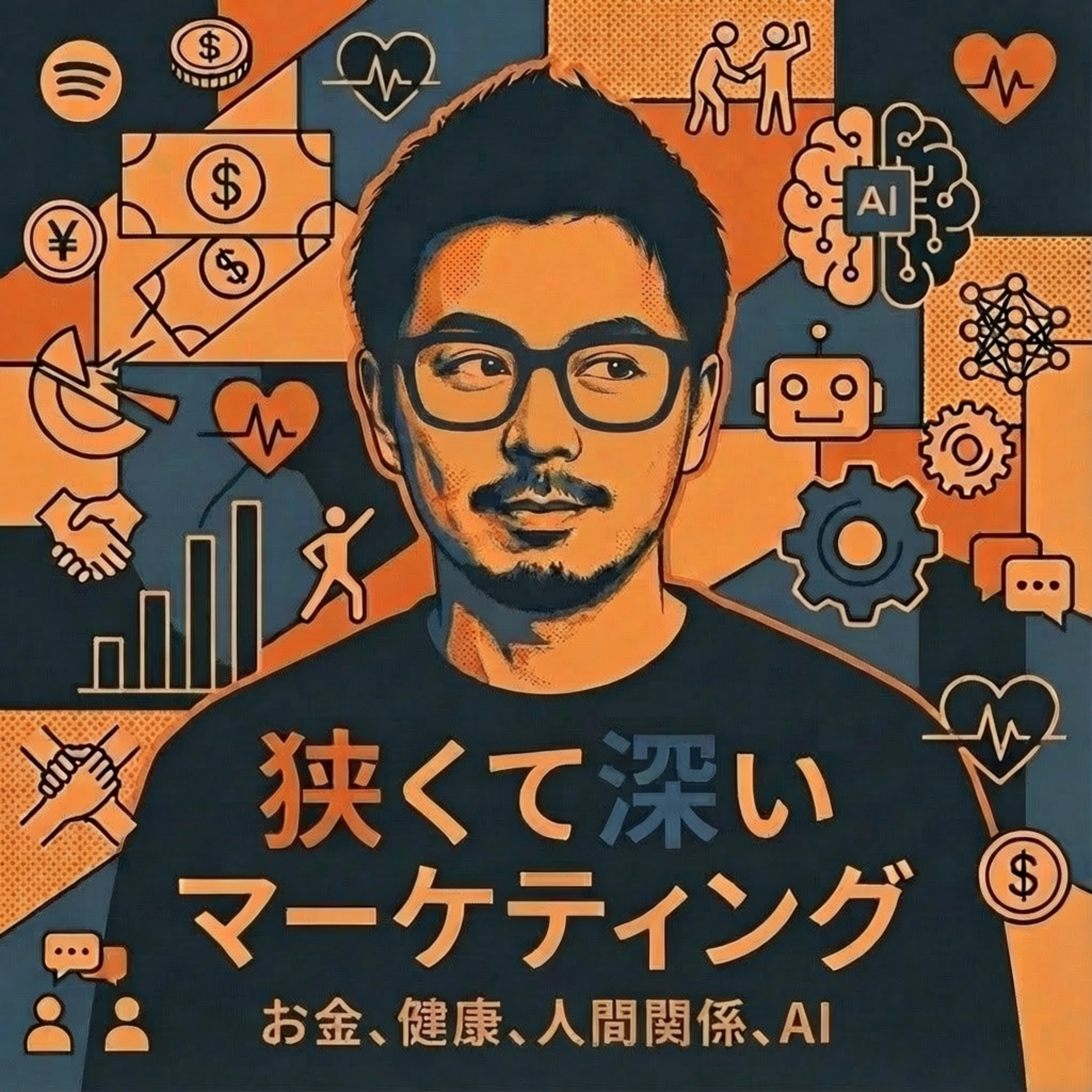 狭くて深いマーケティング
