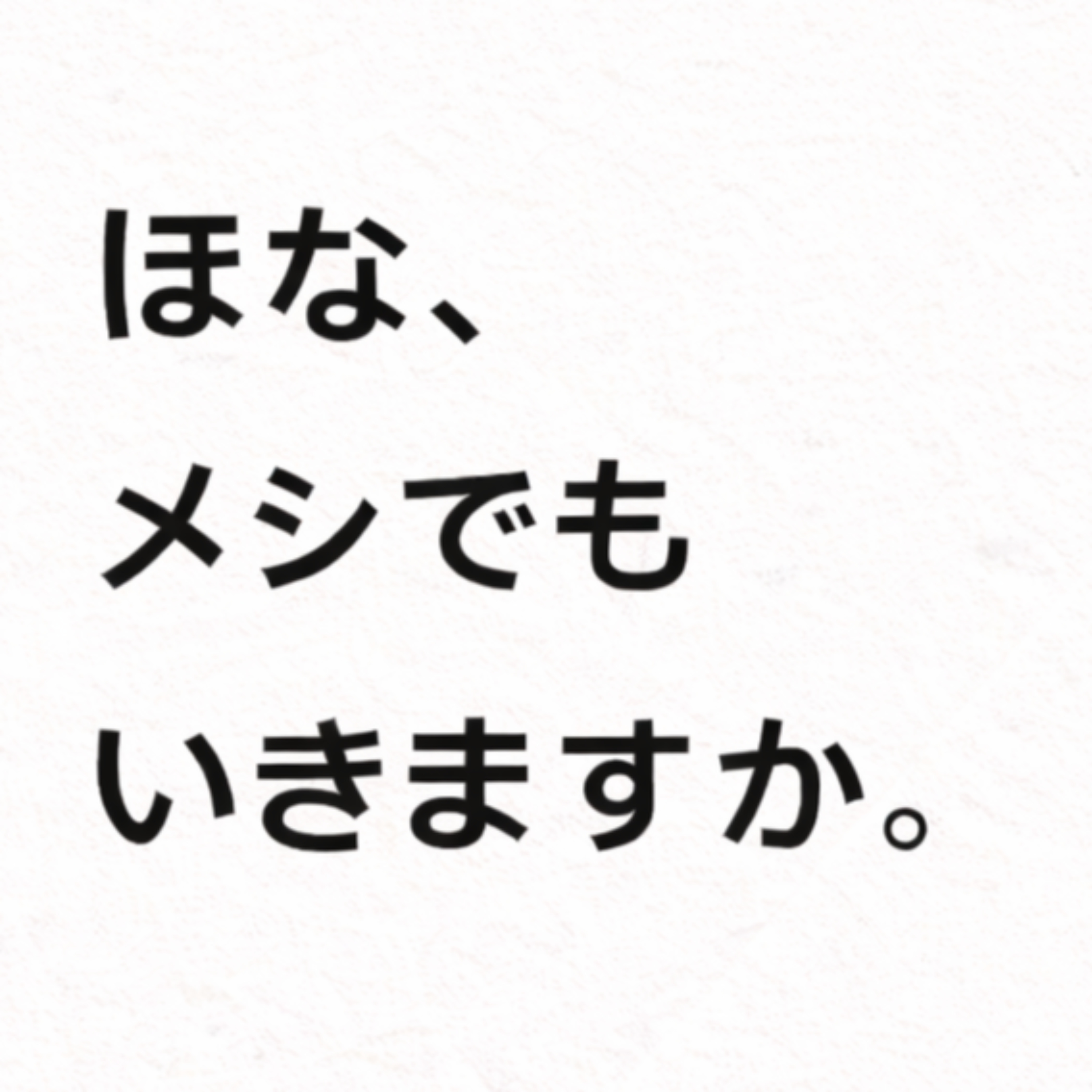 ほな、メシでもいきますか。