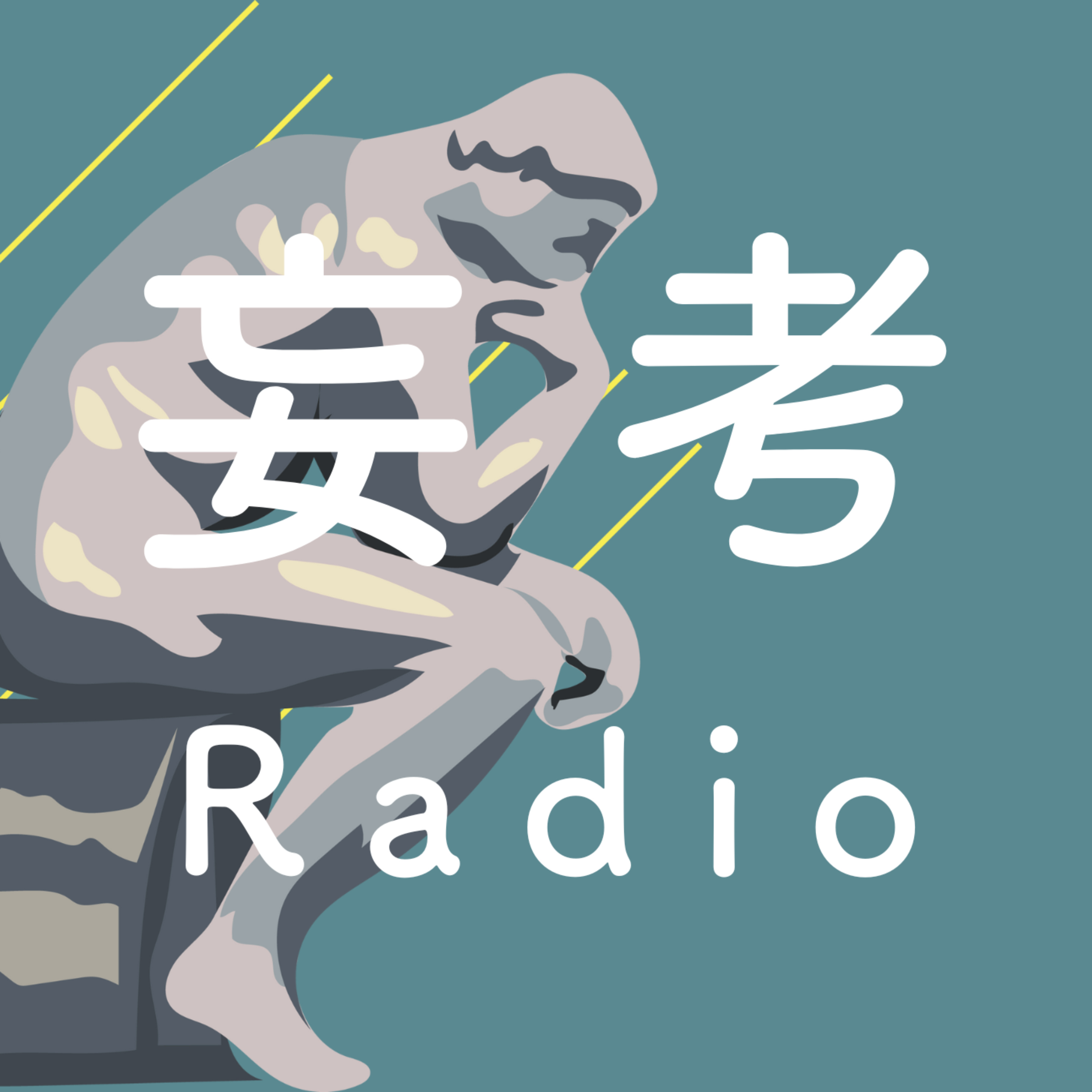 妄考Radio podcast artwork