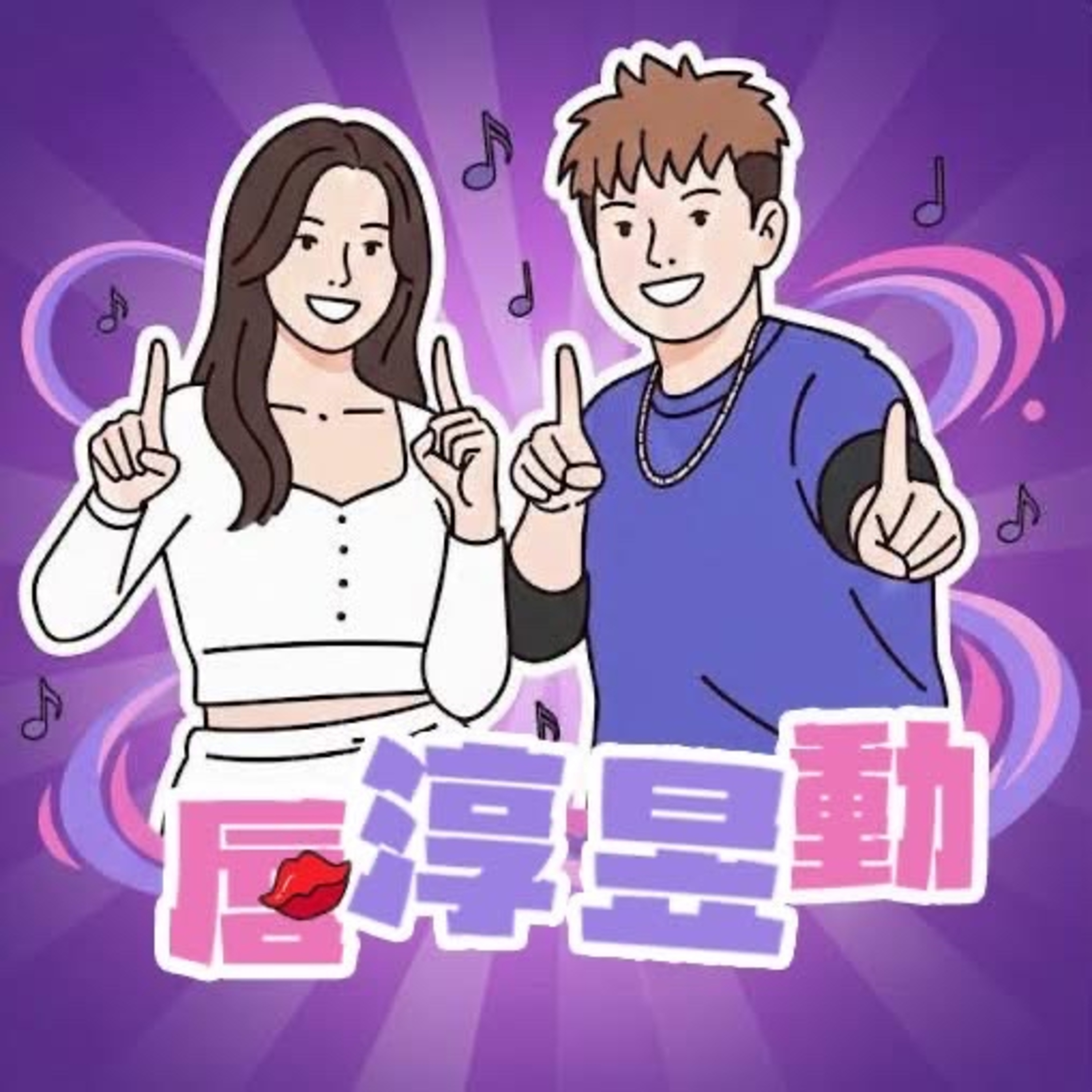 唇淳昱動 cover art