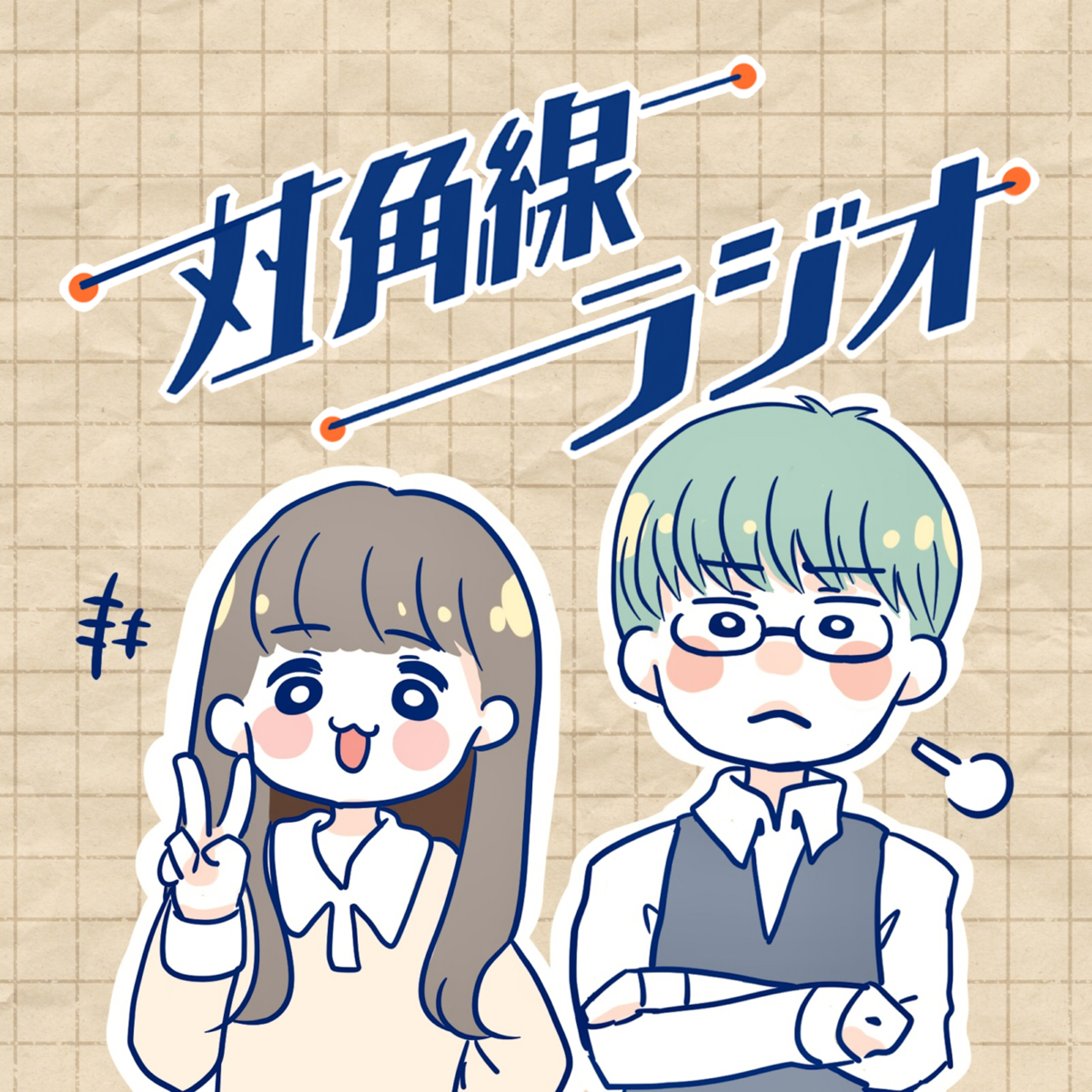 対角線ラジオ