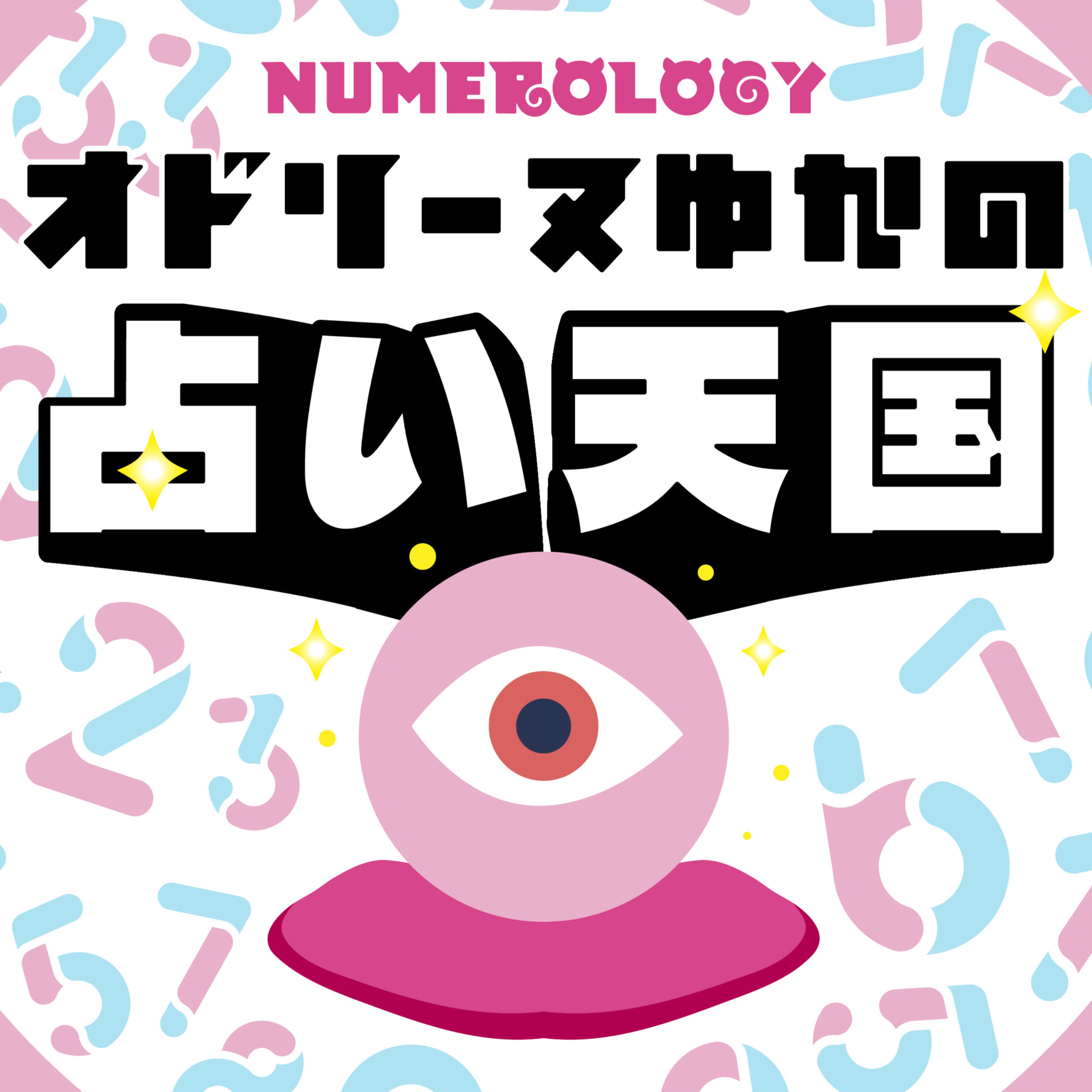 オドリーヌゆかの占い天国