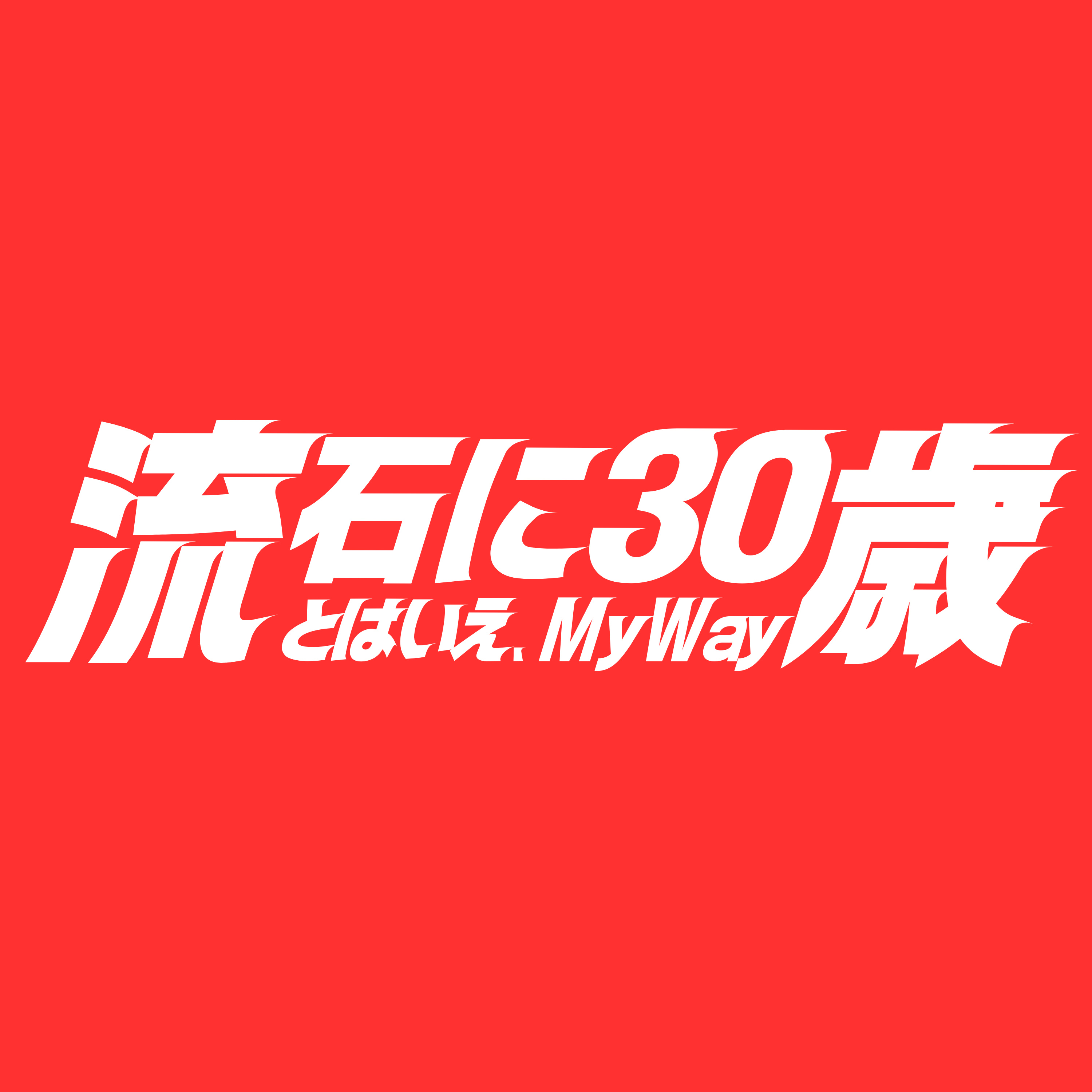 流石に30歳、とはいえMY WAY cover art