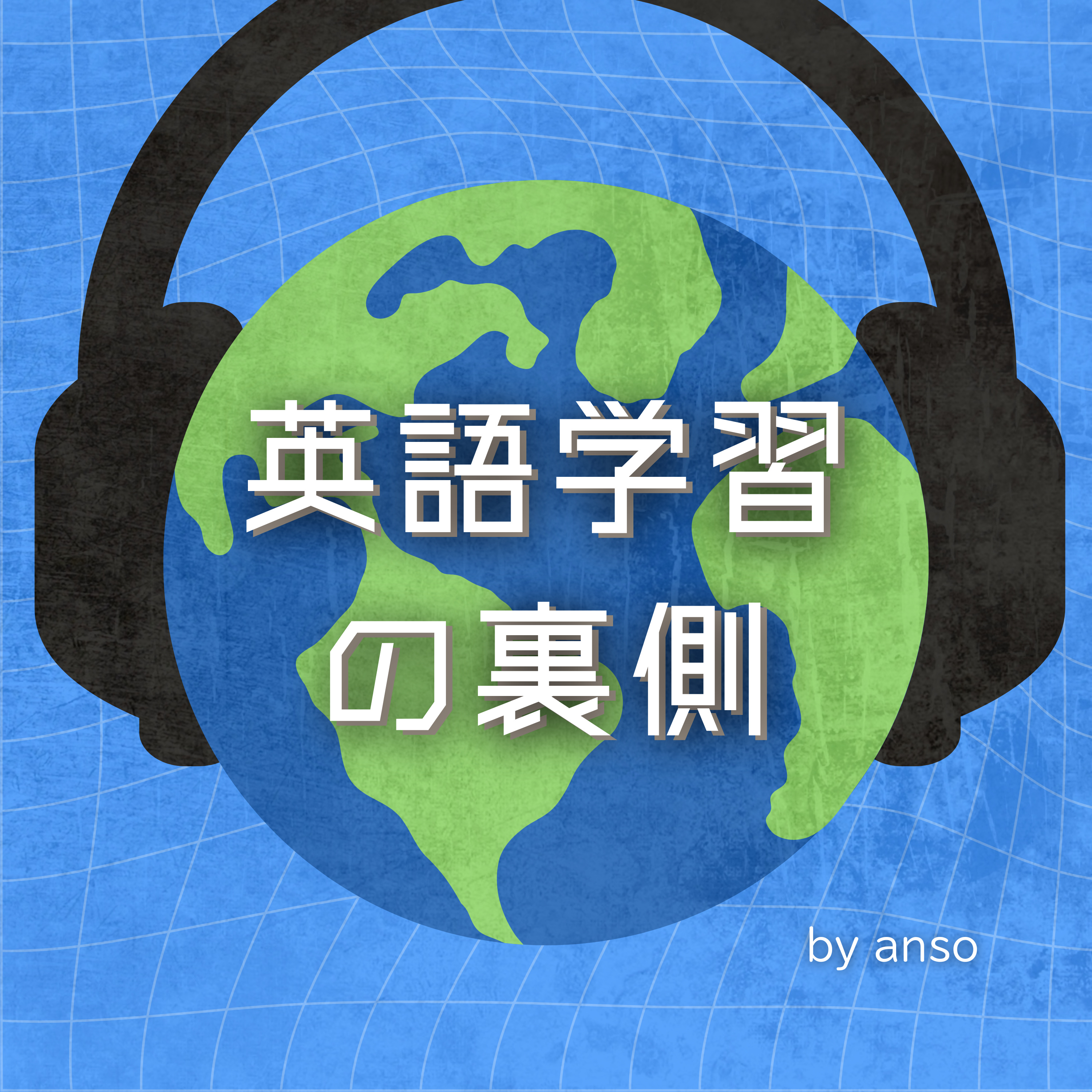 英語学習の裏側