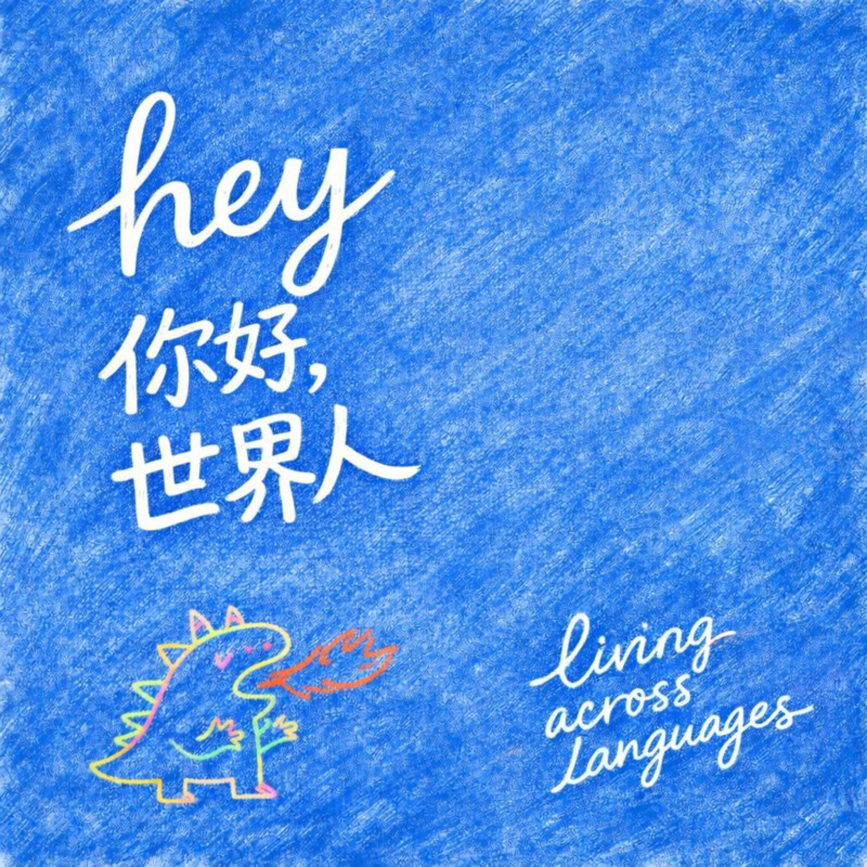 你好世界人｜Living Across Languages