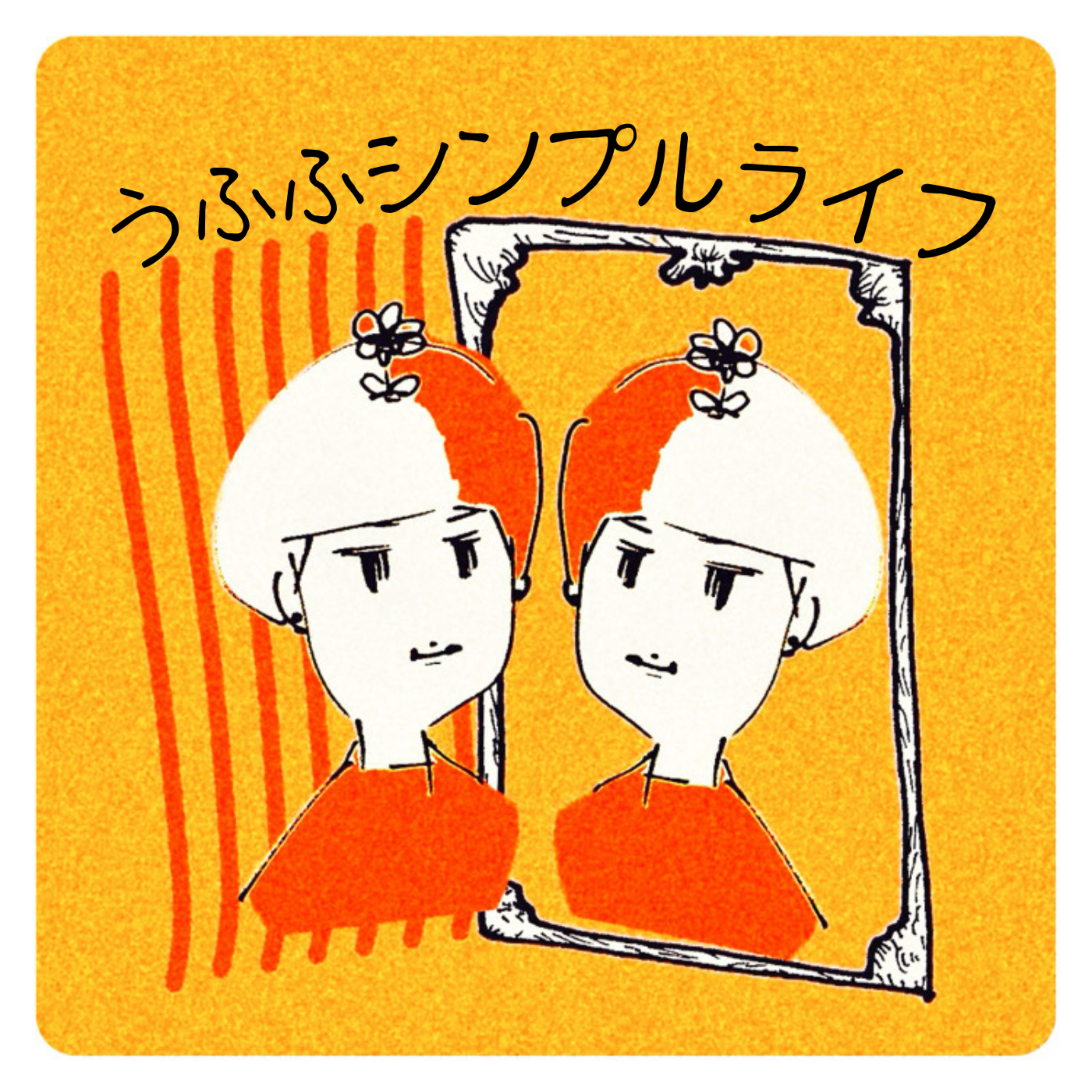 うふふシンプルライフ