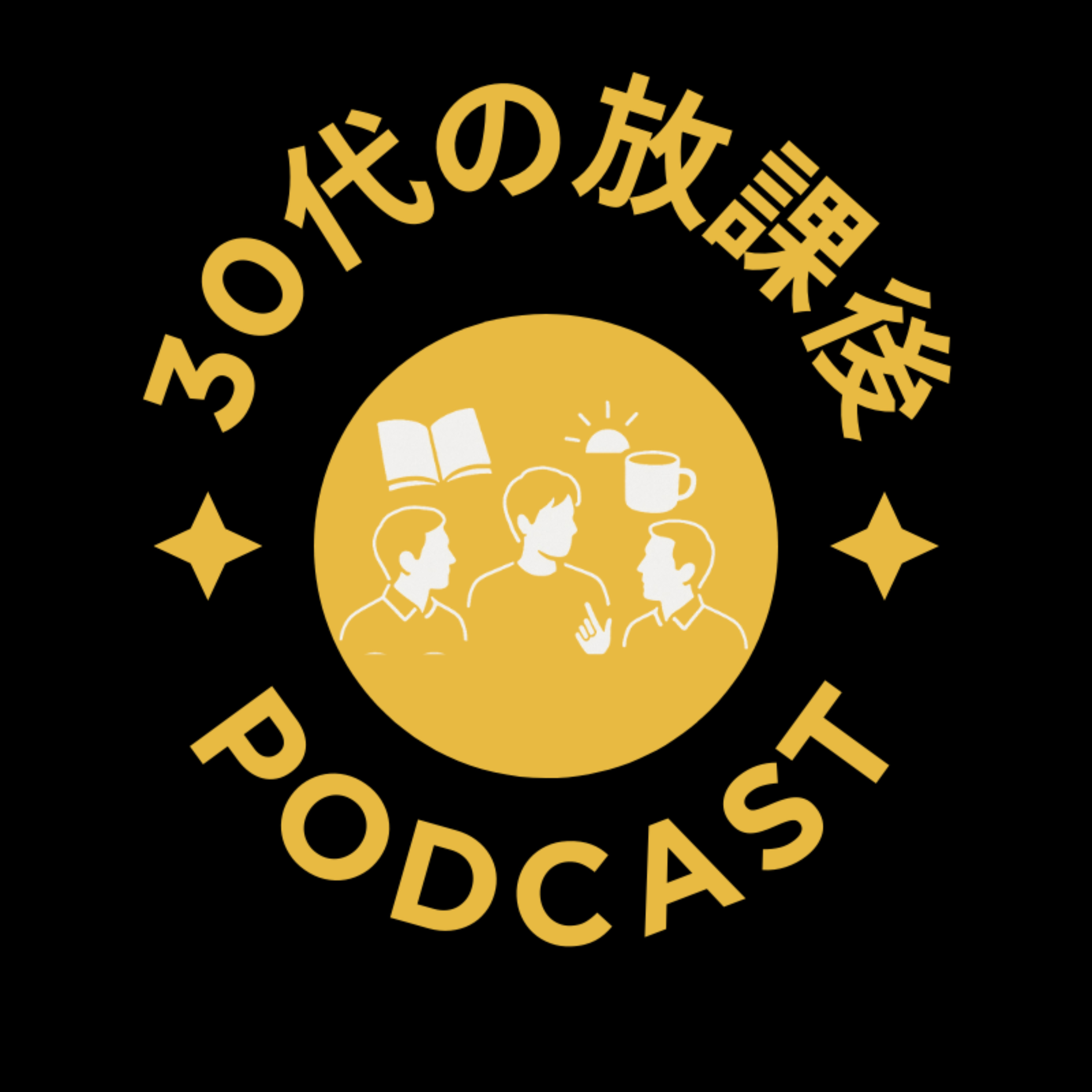 30代の放課後 podcast artwork