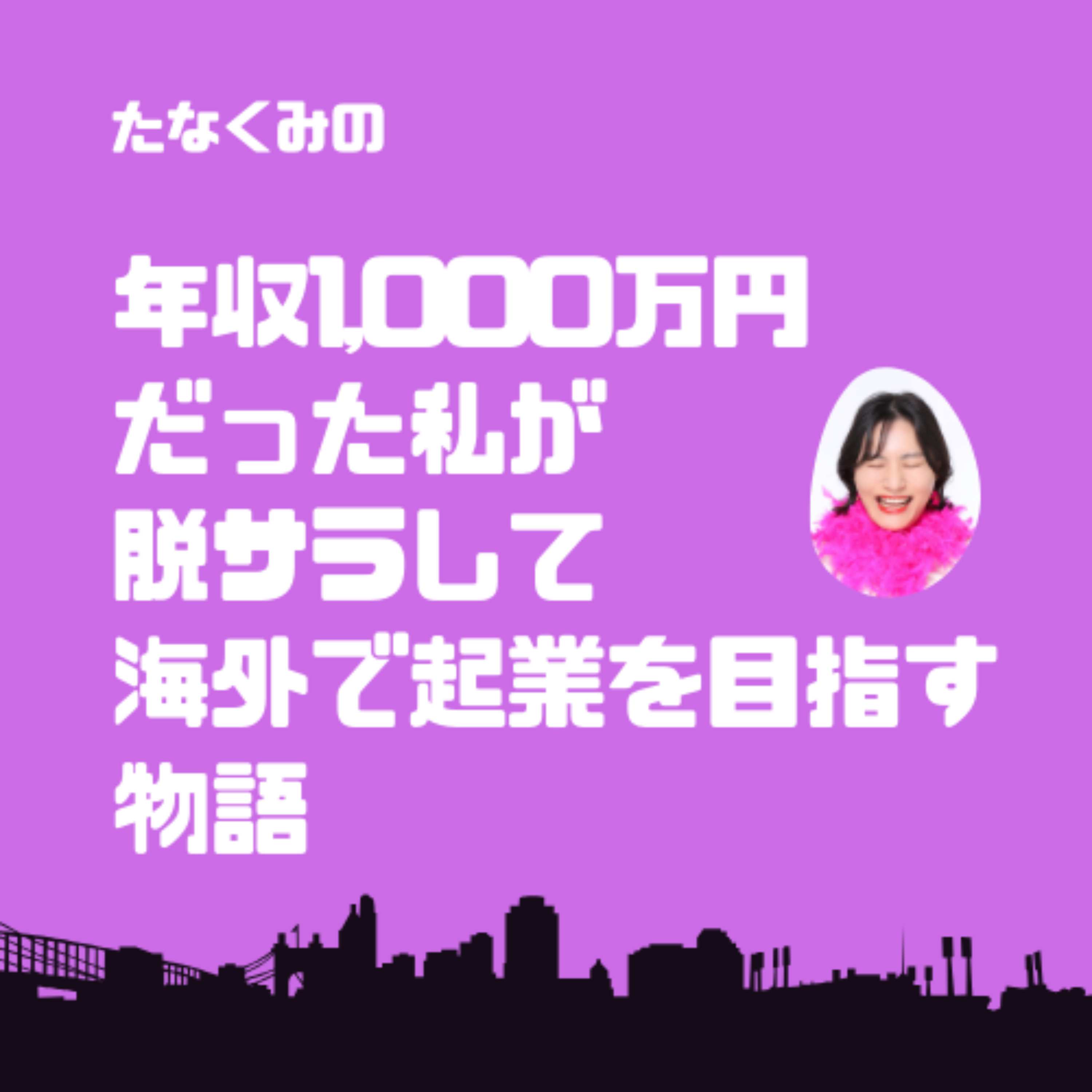 年収1000万円だった私が脱サラして海外で起業を目指す物語