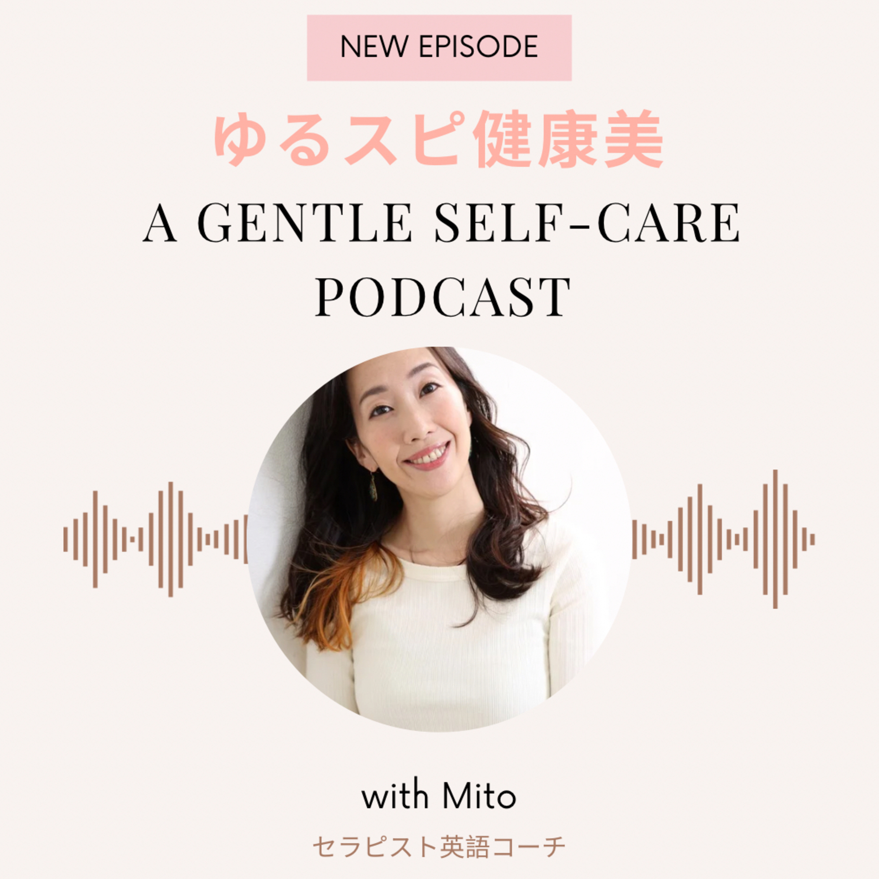 ゆるスピ健康美〜a gentle self-care podcast〜 podcast artwork