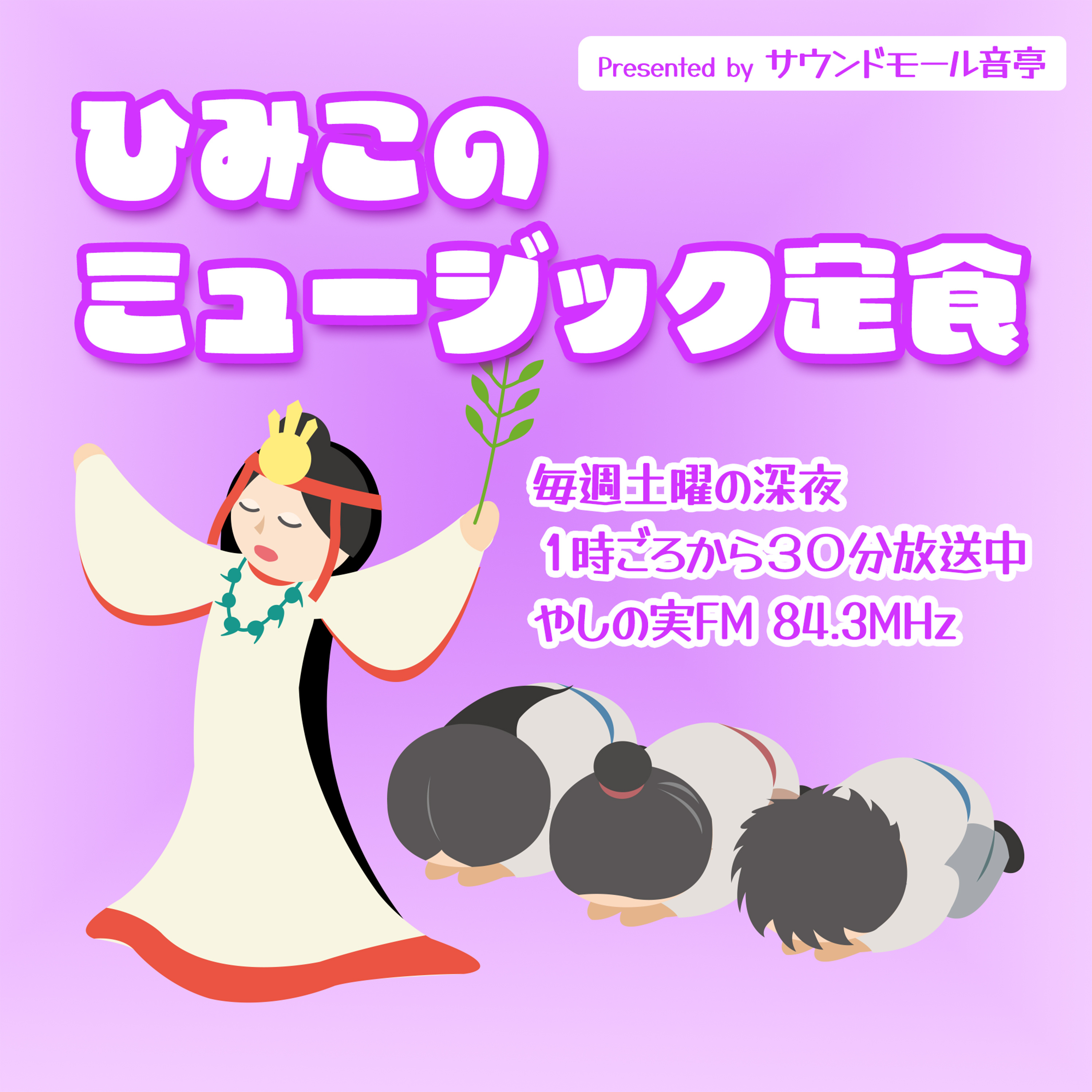 ひみこのミュージック定食