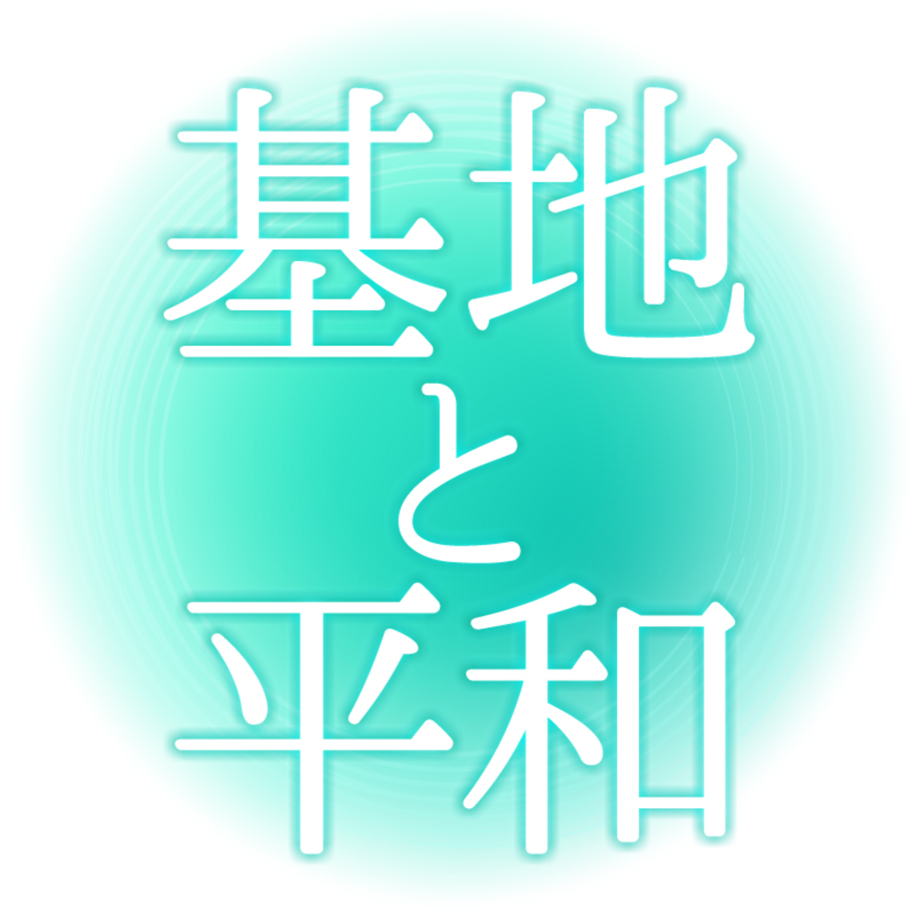 【沖縄県】基地と平和【戦後80周年平和祈念事業】