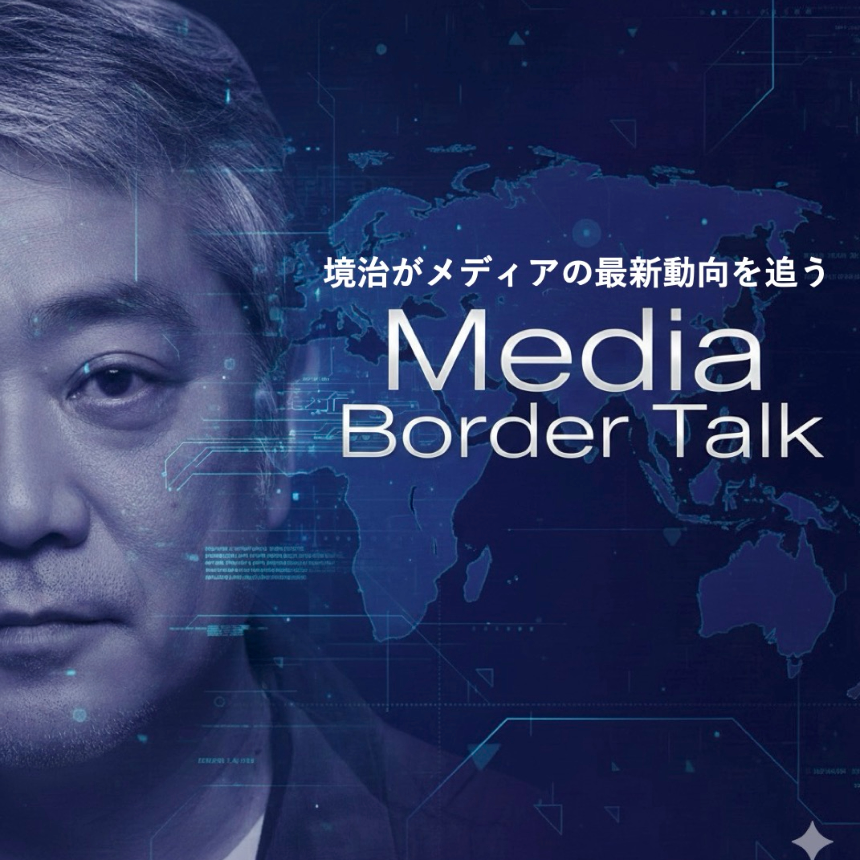 メディアの最新動向を追う〜Media Border Talk〜