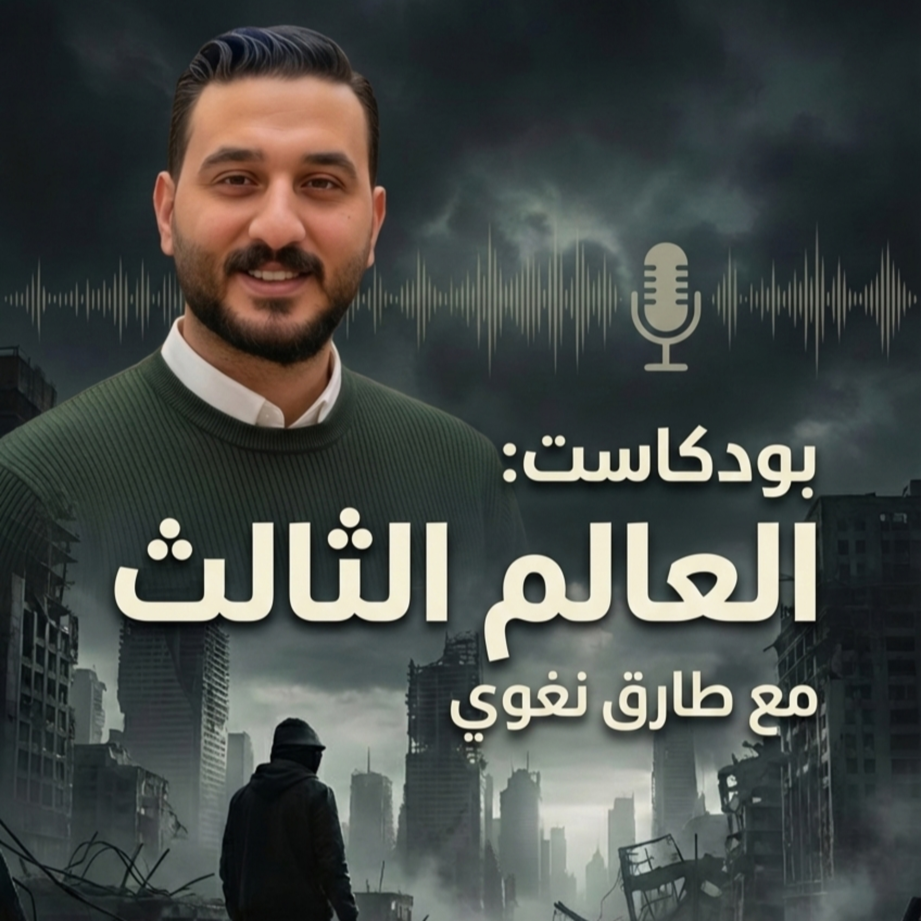 كتاب العالم الثالث لـ طارق نغوي
